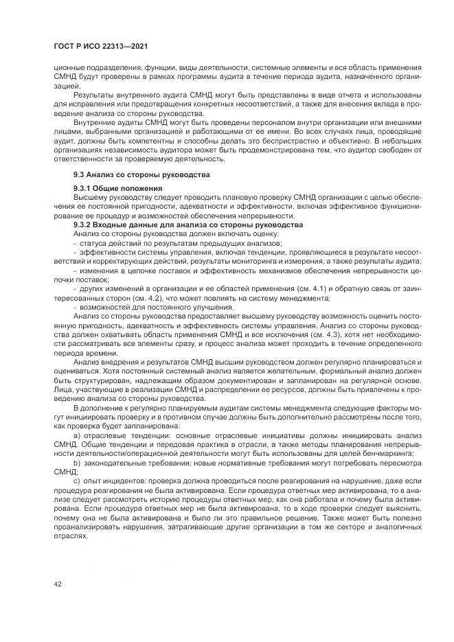 ГОСТ Р ИСО 22313-2021, страница 52