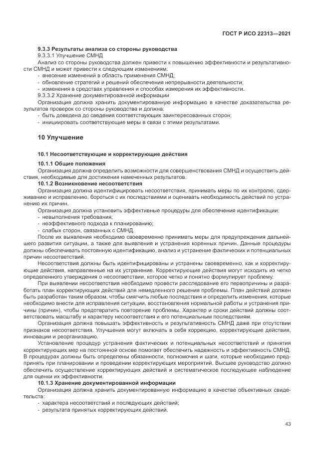 ГОСТ Р ИСО 22313-2021, страница 53