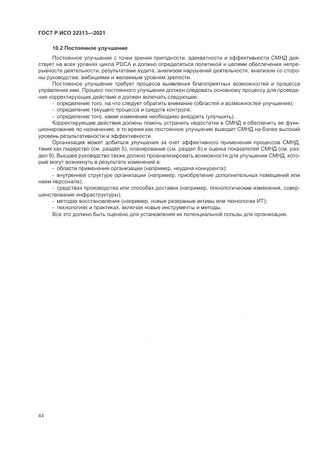 ГОСТ Р ИСО 22313-2021, страница 54