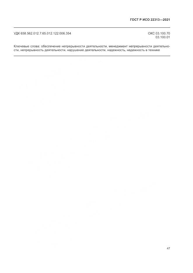 ГОСТ Р ИСО 22313-2021, страница 57