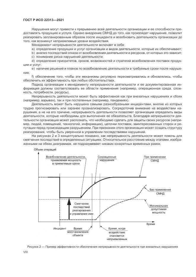 ГОСТ Р ИСО 22313-2021, страница 8