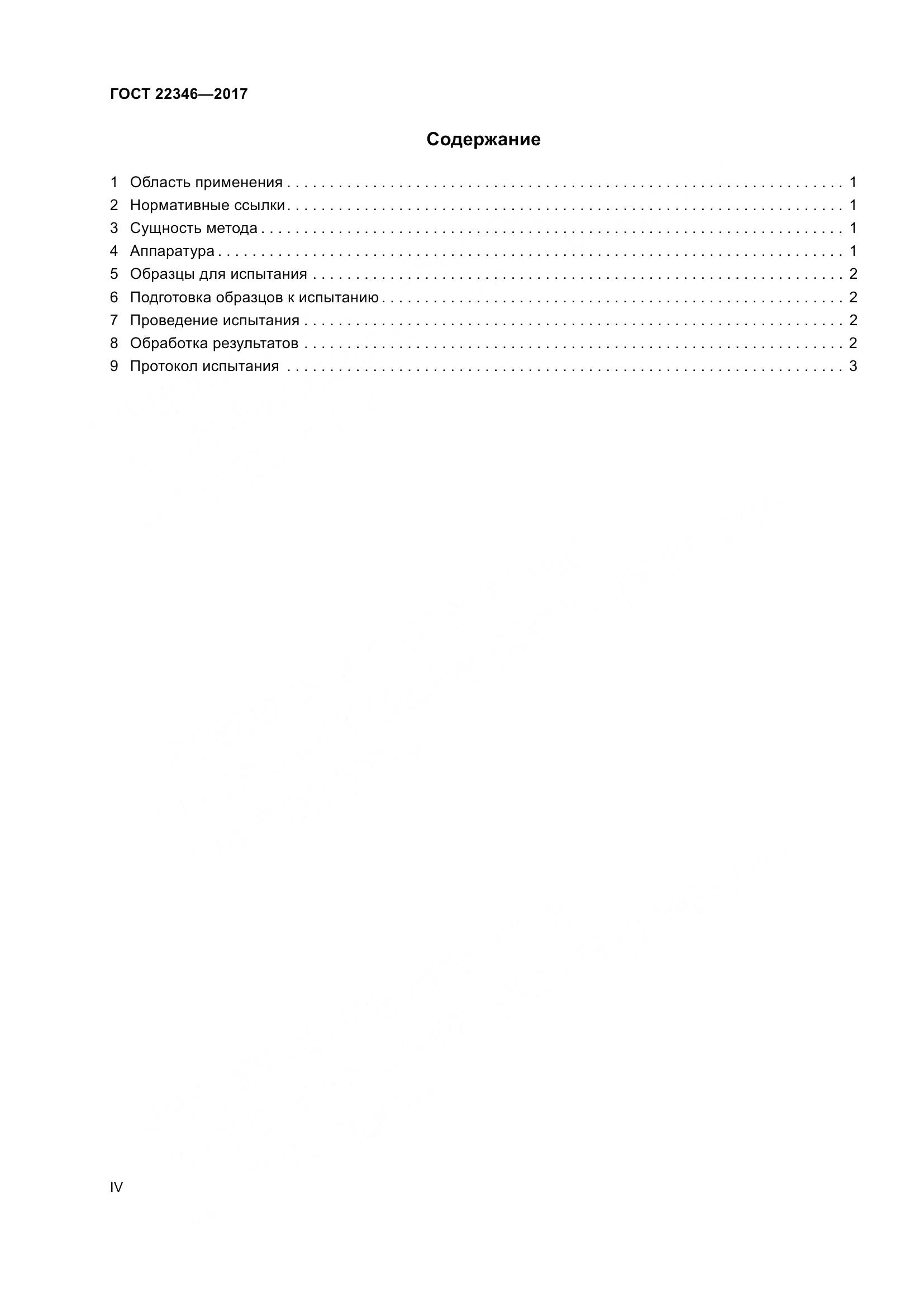 ГОСТ 22346-2017, страница 4