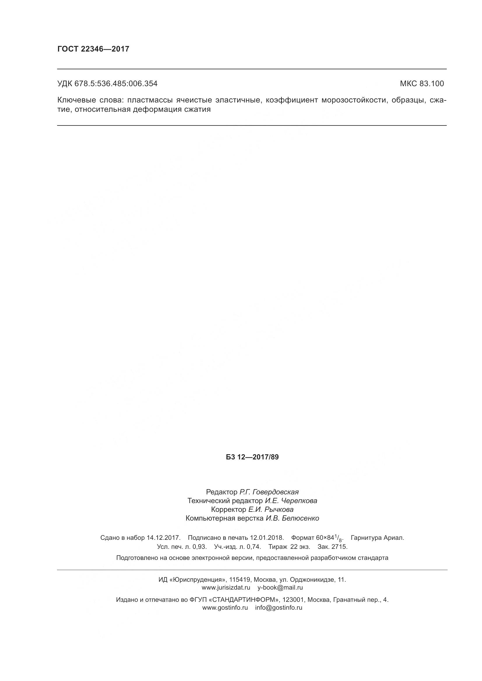 ГОСТ 22346-2017, страница 9