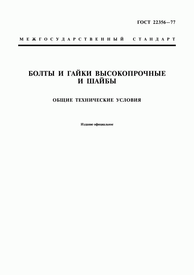 ГОСТ 22356-77, страница 1