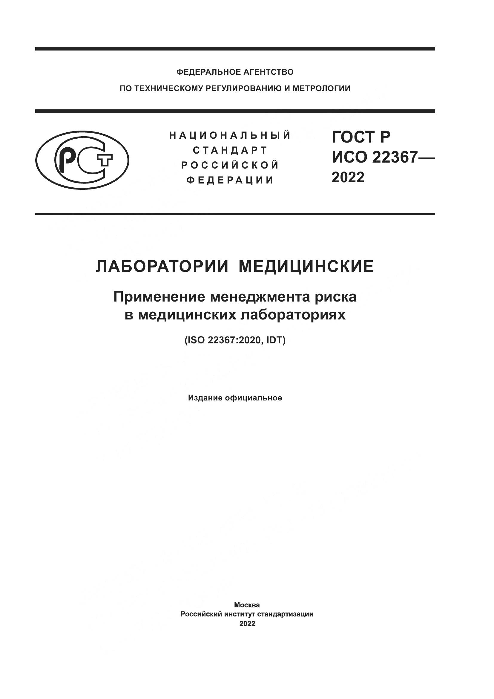 ГОСТ Р ИСО 22367-2022, страница 1