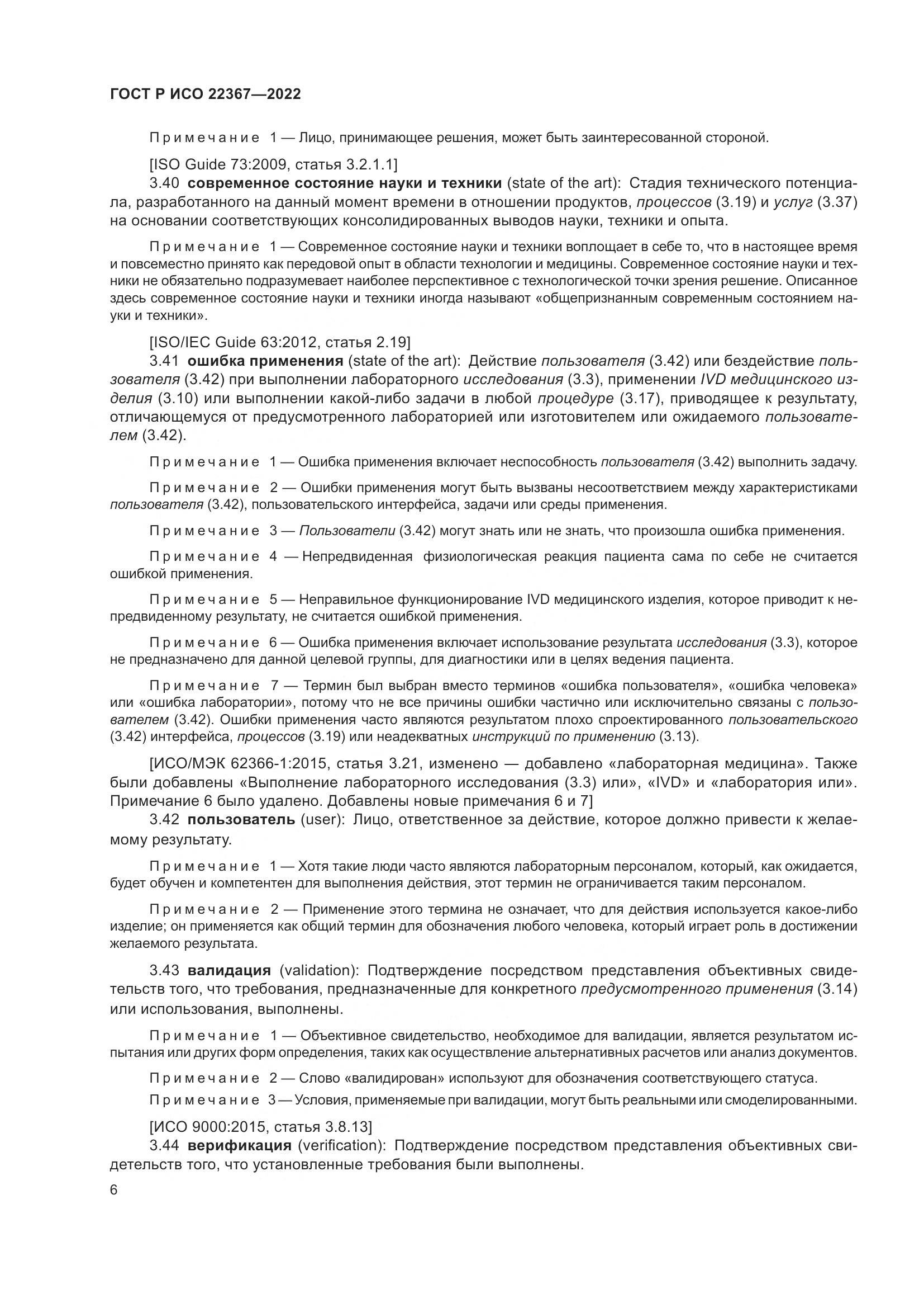 ГОСТ Р ИСО 22367-2022, страница 10