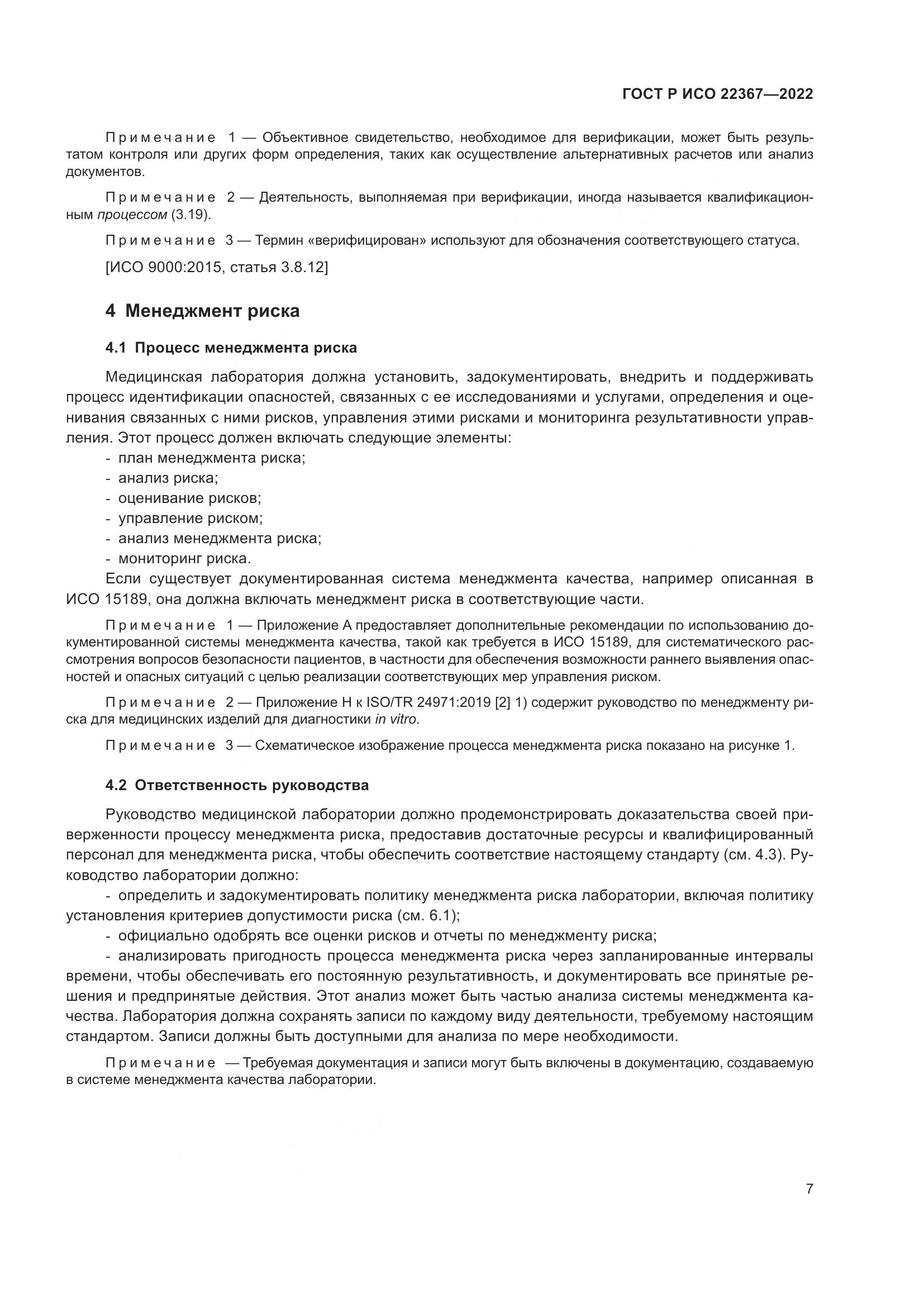 ГОСТ Р ИСО 22367-2022, страница 11