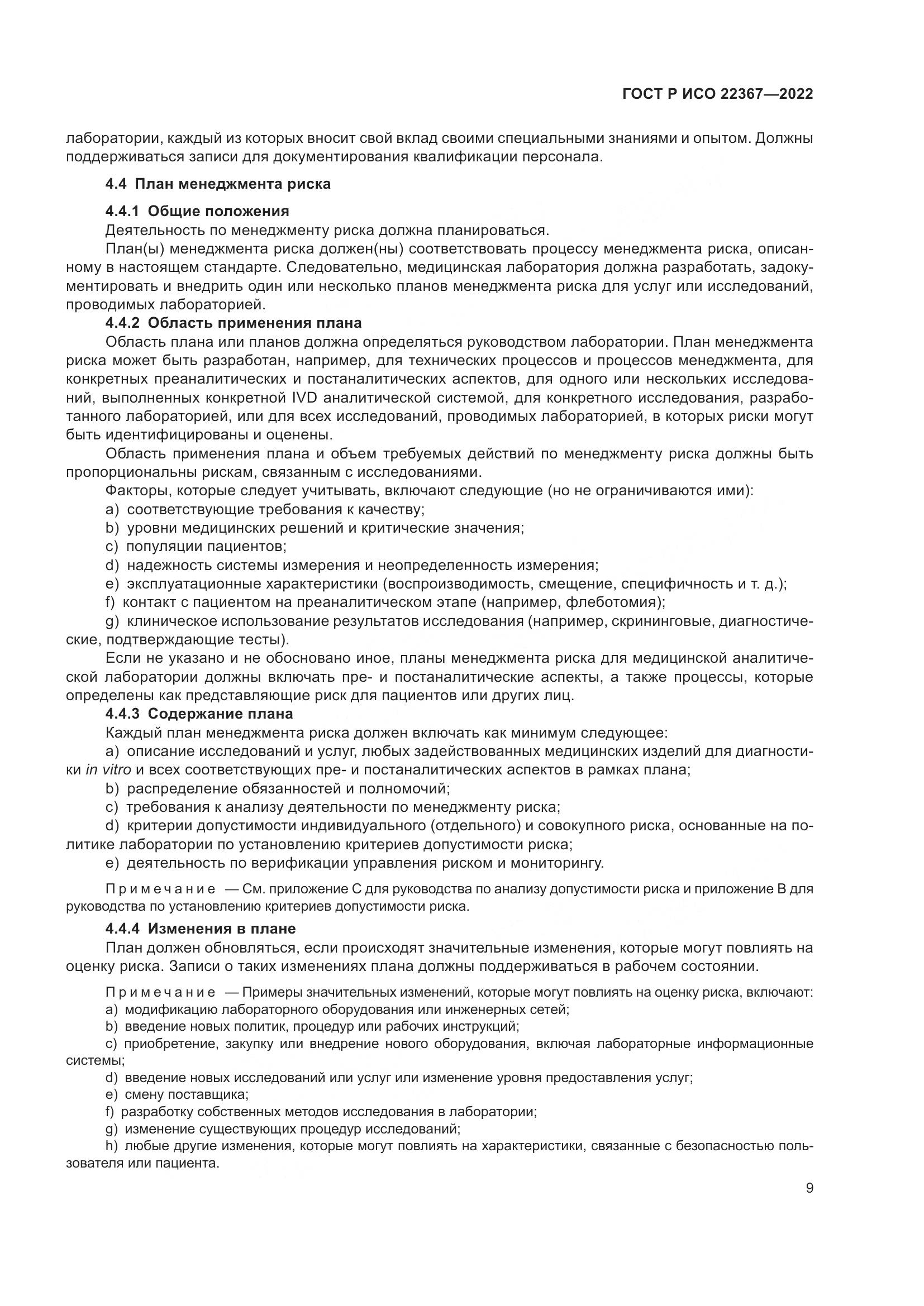 ГОСТ Р ИСО 22367-2022, страница 13