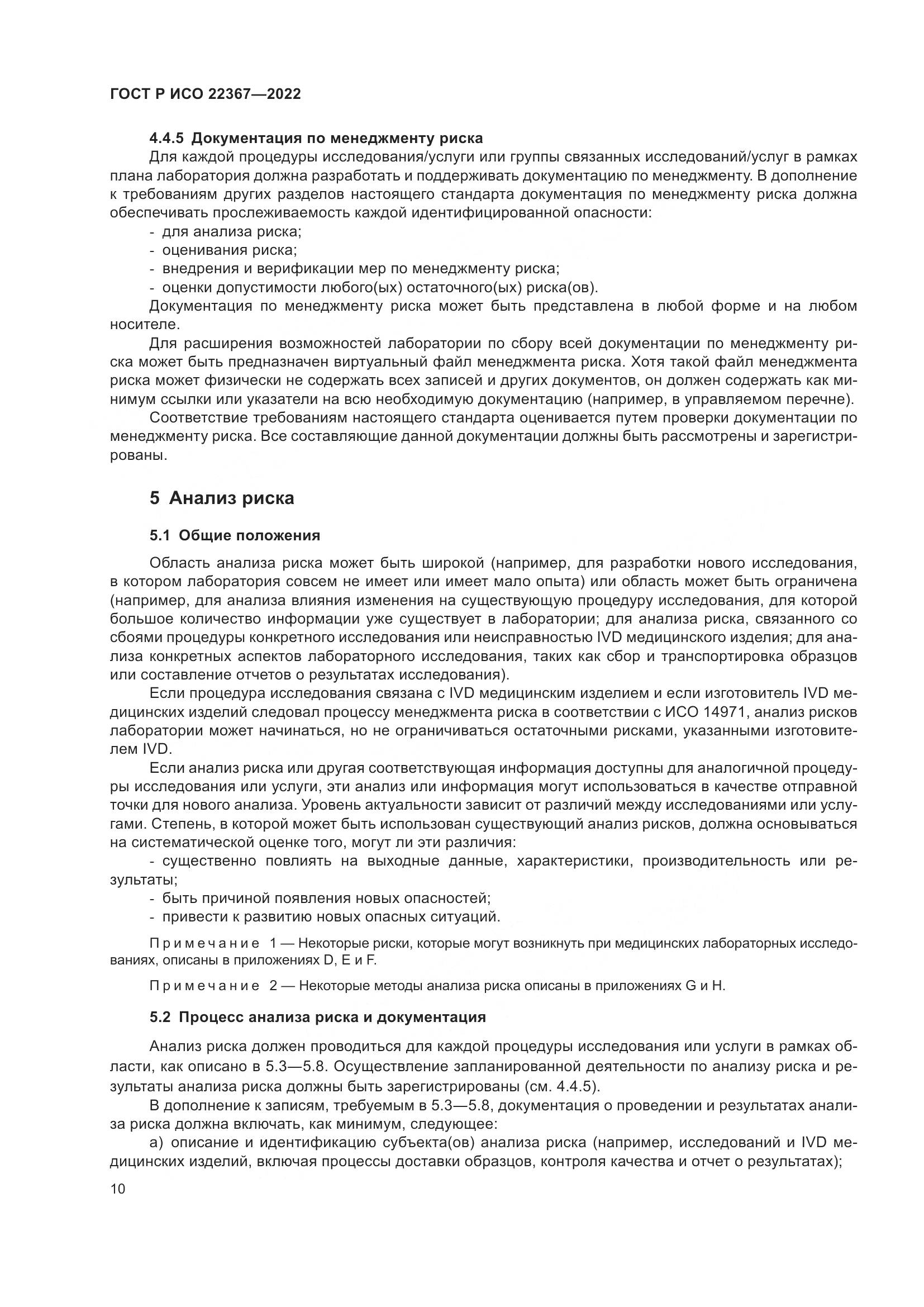 ГОСТ Р ИСО 22367-2022, страница 14