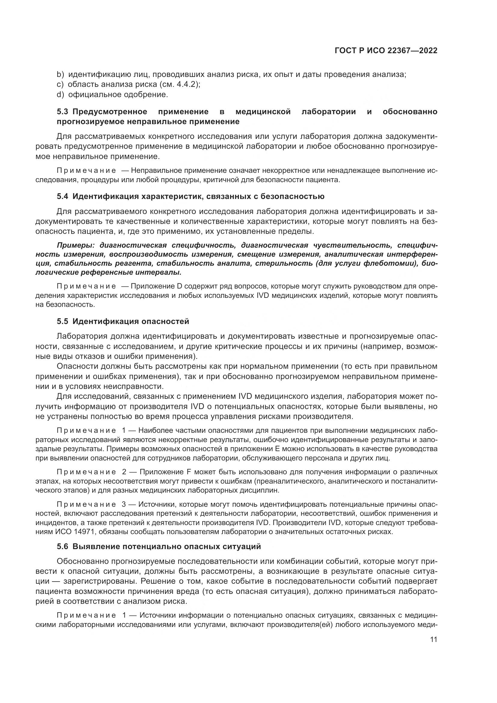 ГОСТ Р ИСО 22367-2022, страница 15