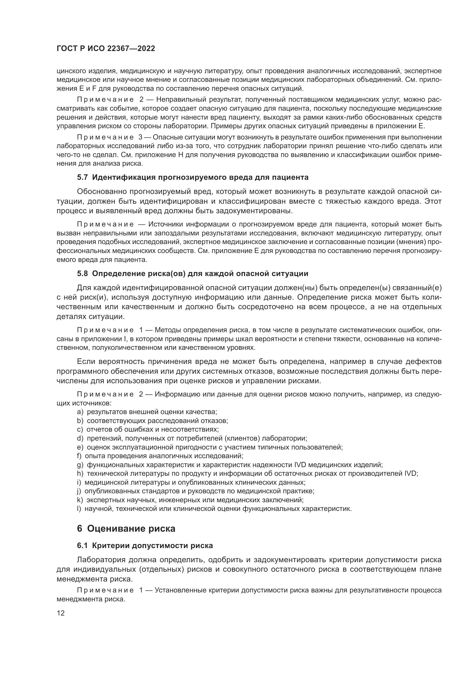 ГОСТ Р ИСО 22367-2022, страница 16