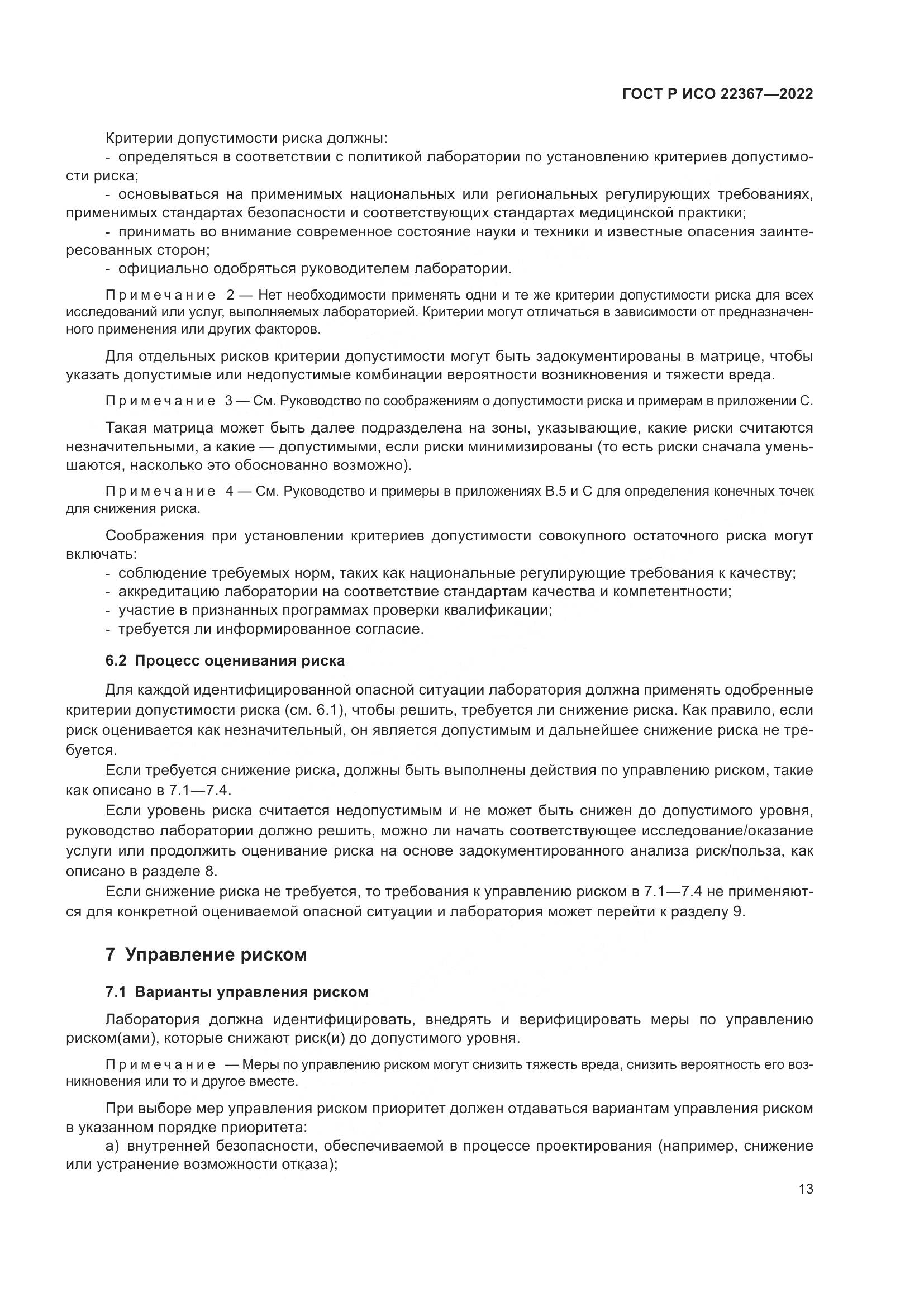 ГОСТ Р ИСО 22367-2022, страница 17
