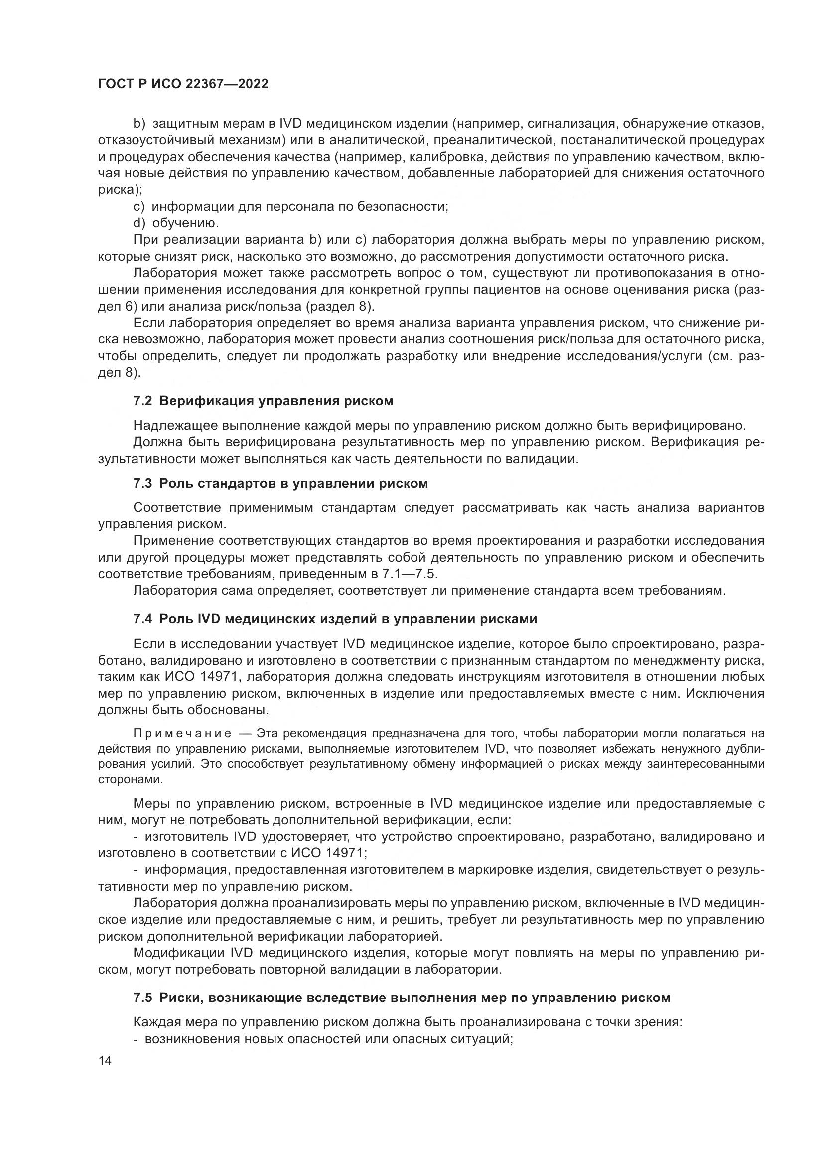 ГОСТ Р ИСО 22367-2022, страница 18