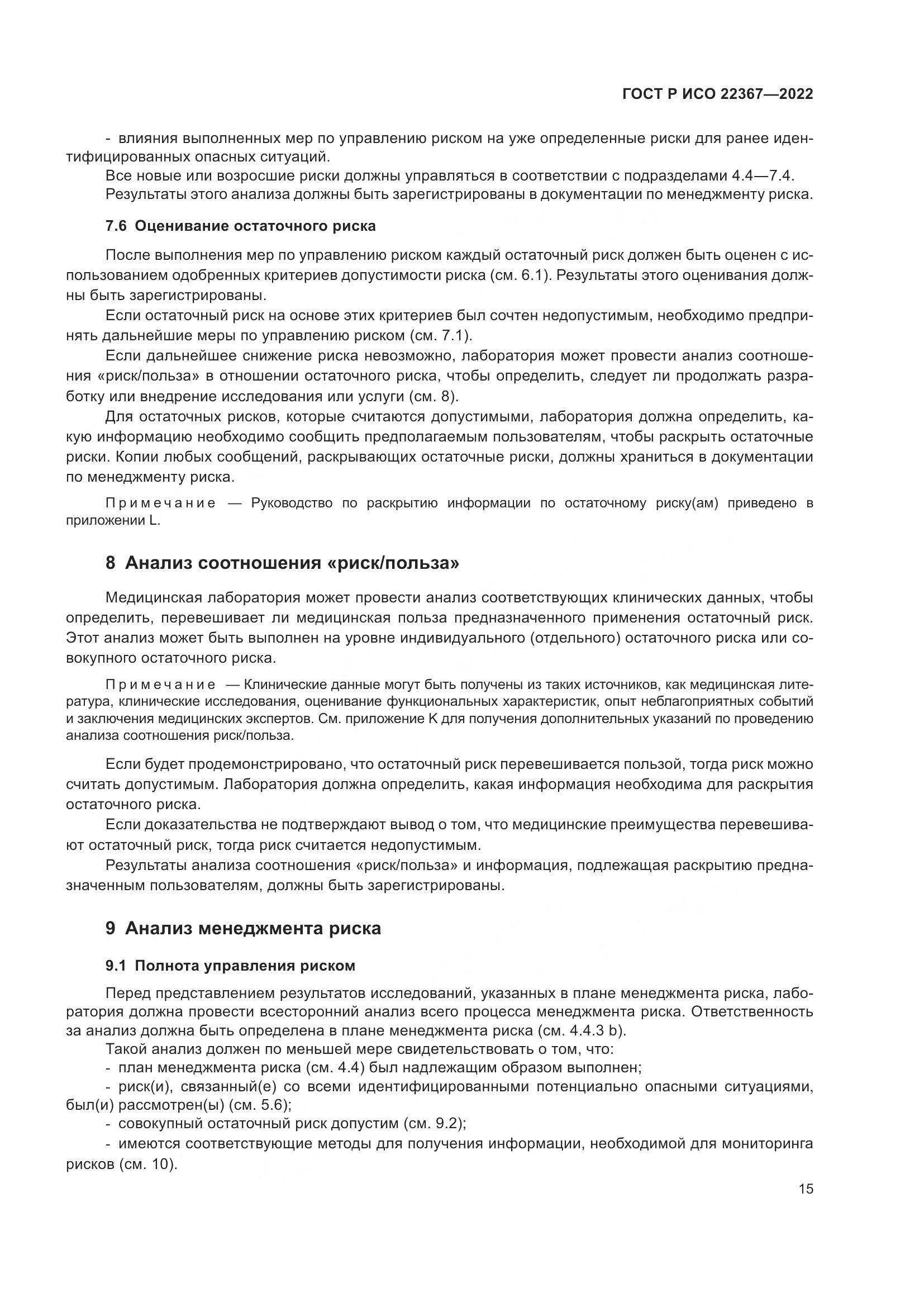 ГОСТ Р ИСО 22367-2022, страница 19