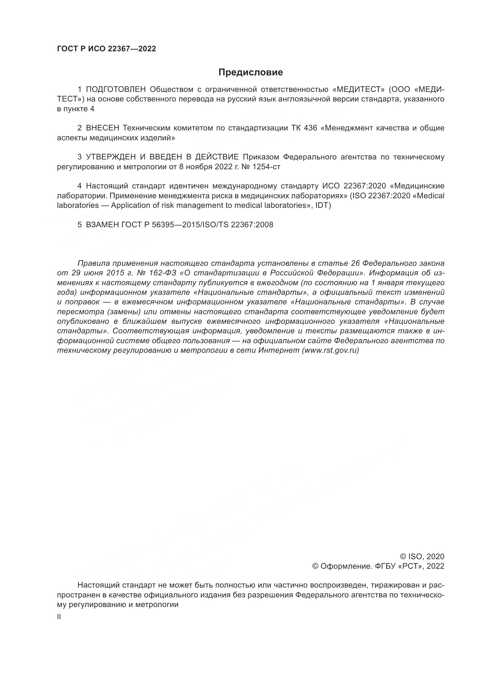 ГОСТ Р ИСО 22367-2022, страница 2