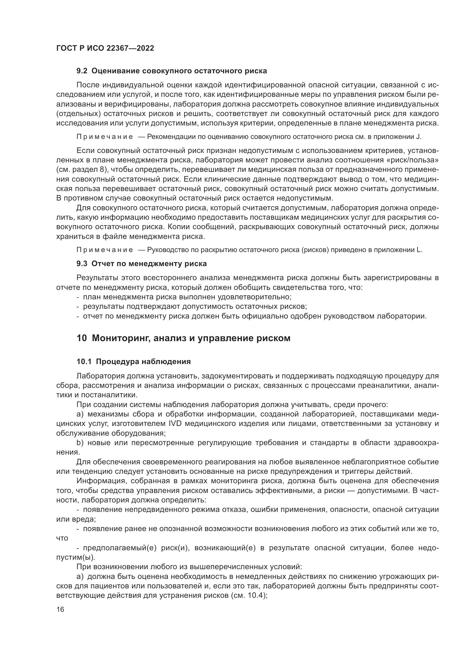 ГОСТ Р ИСО 22367-2022, страница 20