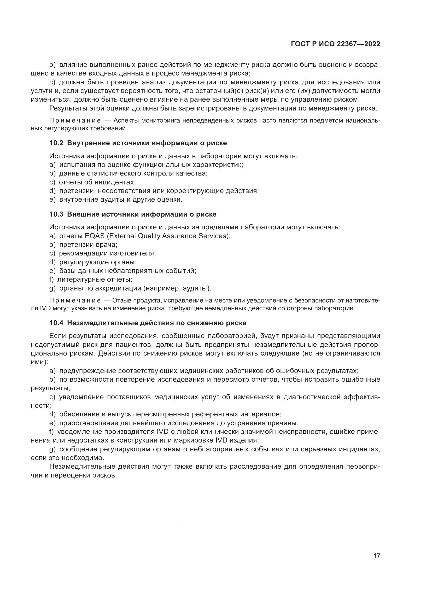 ГОСТ Р ИСО 22367-2022, страница 21