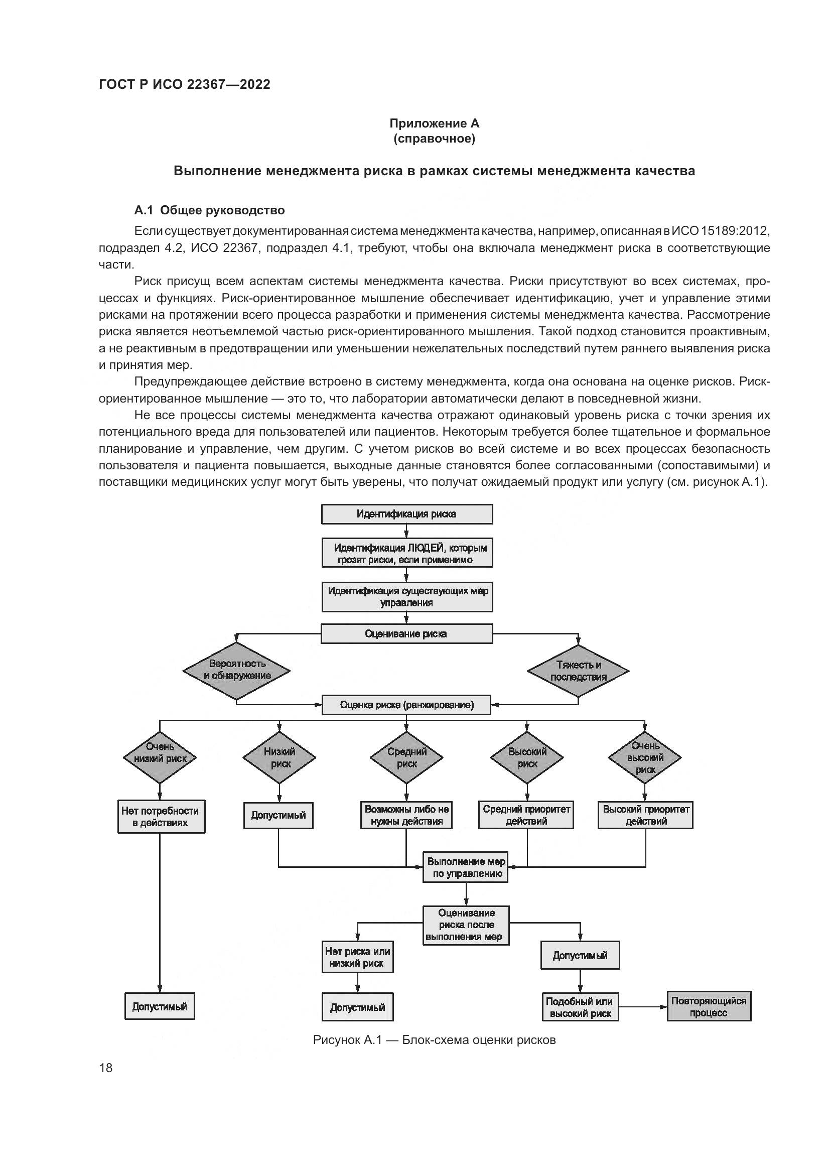 ГОСТ Р ИСО 22367-2022, страница 22