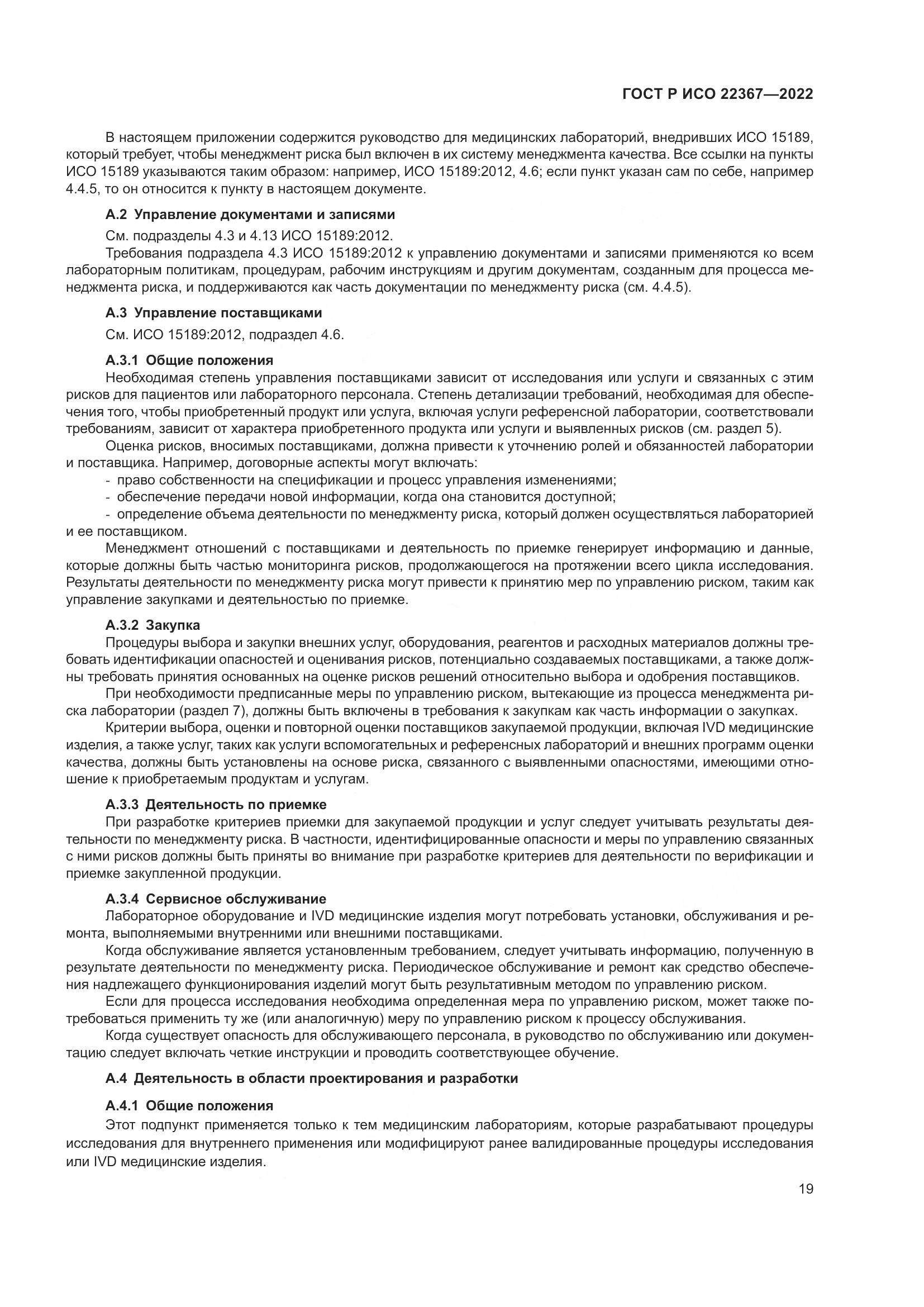 ГОСТ Р ИСО 22367-2022, страница 23