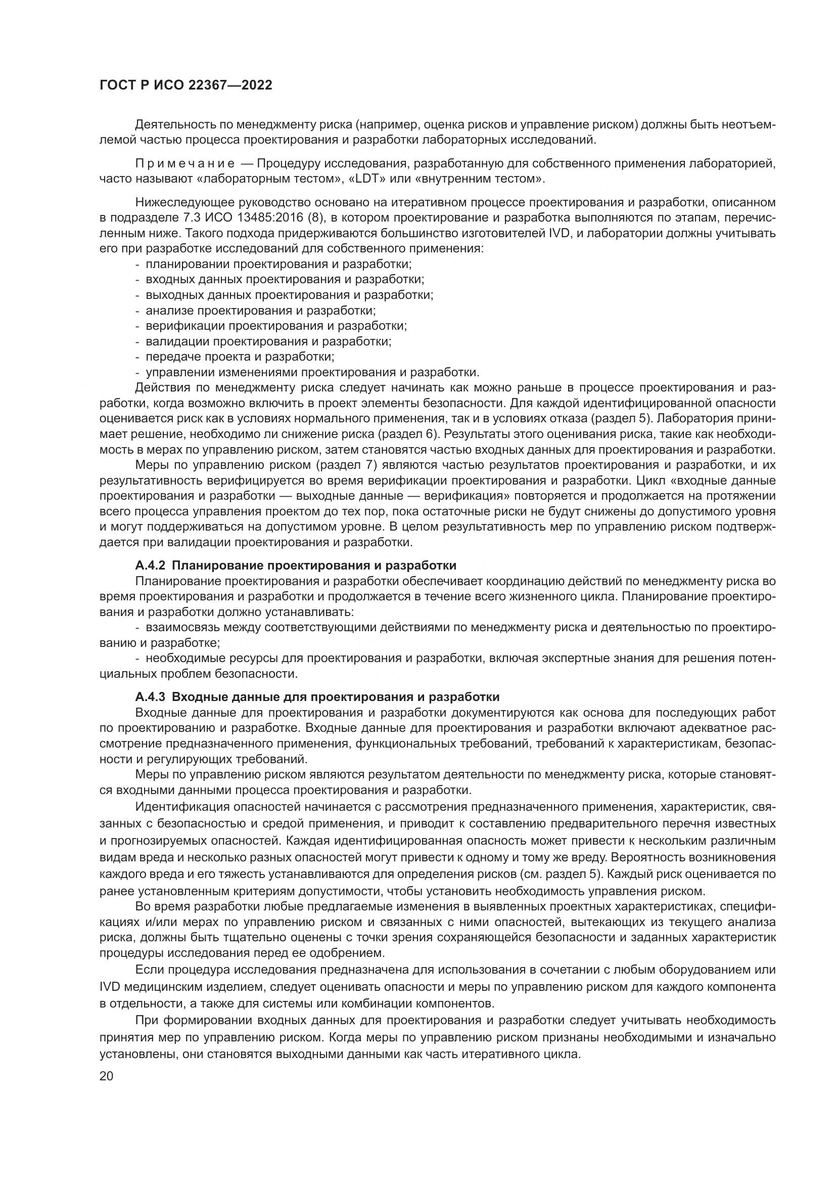 ГОСТ Р ИСО 22367-2022, страница 24