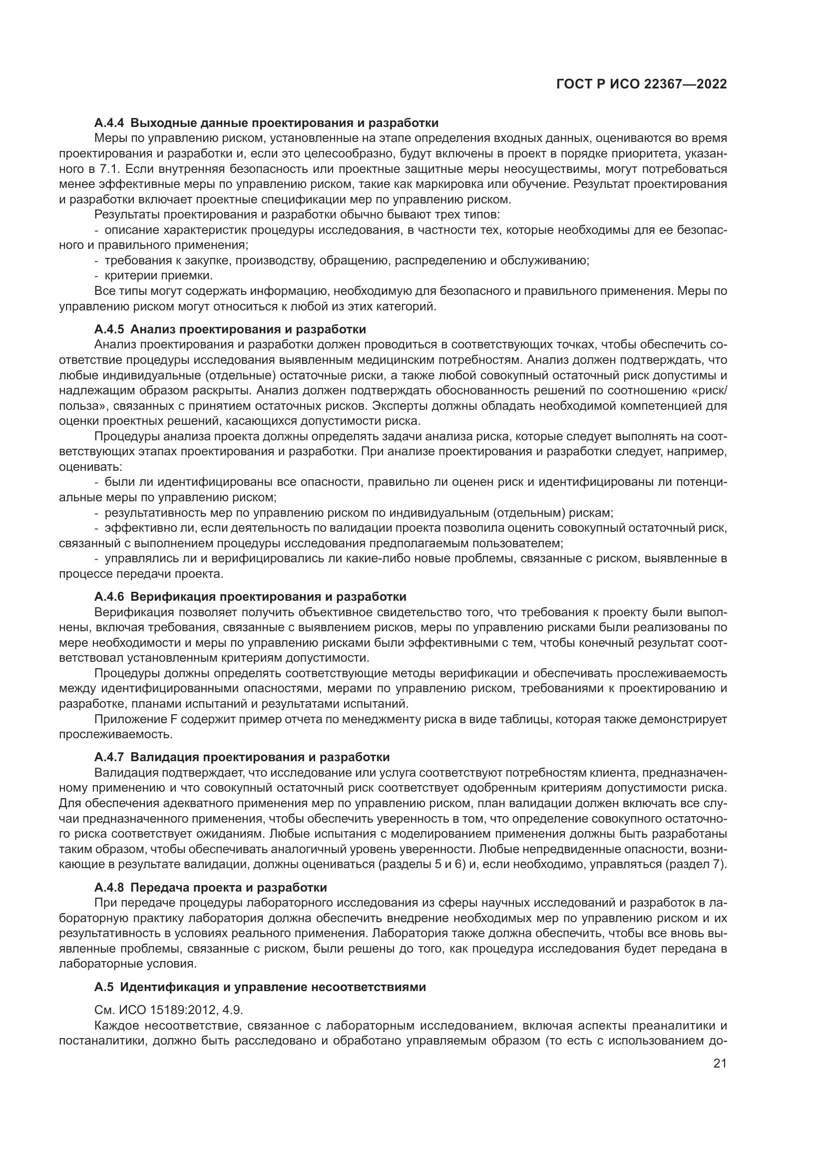 ГОСТ Р ИСО 22367-2022, страница 25