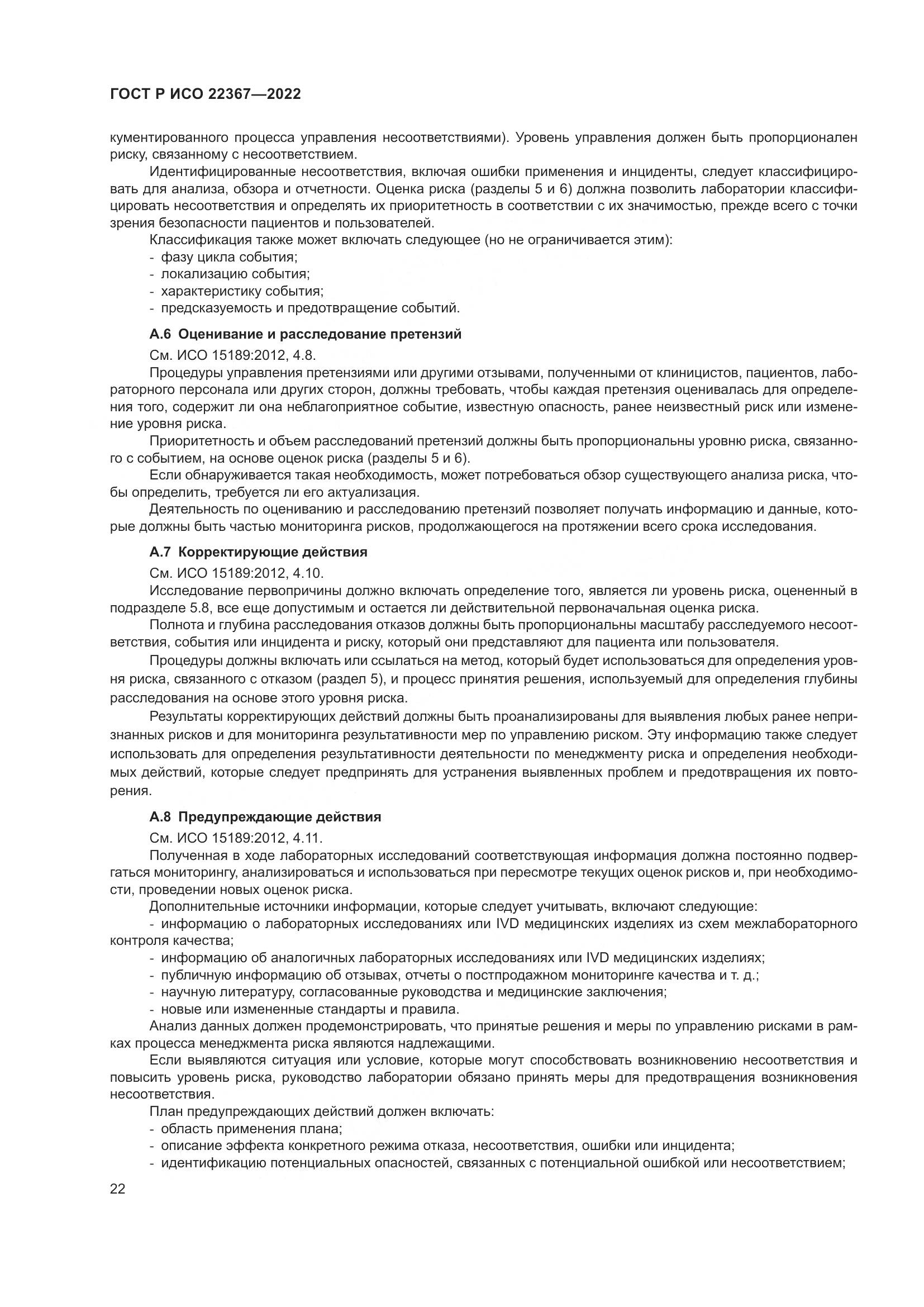 ГОСТ Р ИСО 22367-2022, страница 26