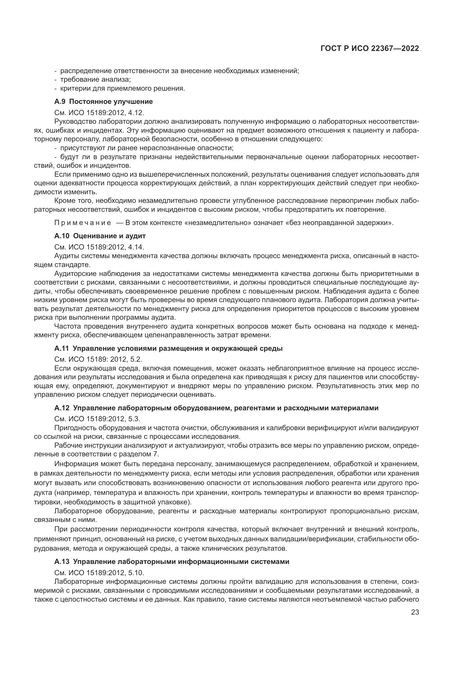 ГОСТ Р ИСО 22367-2022, страница 27