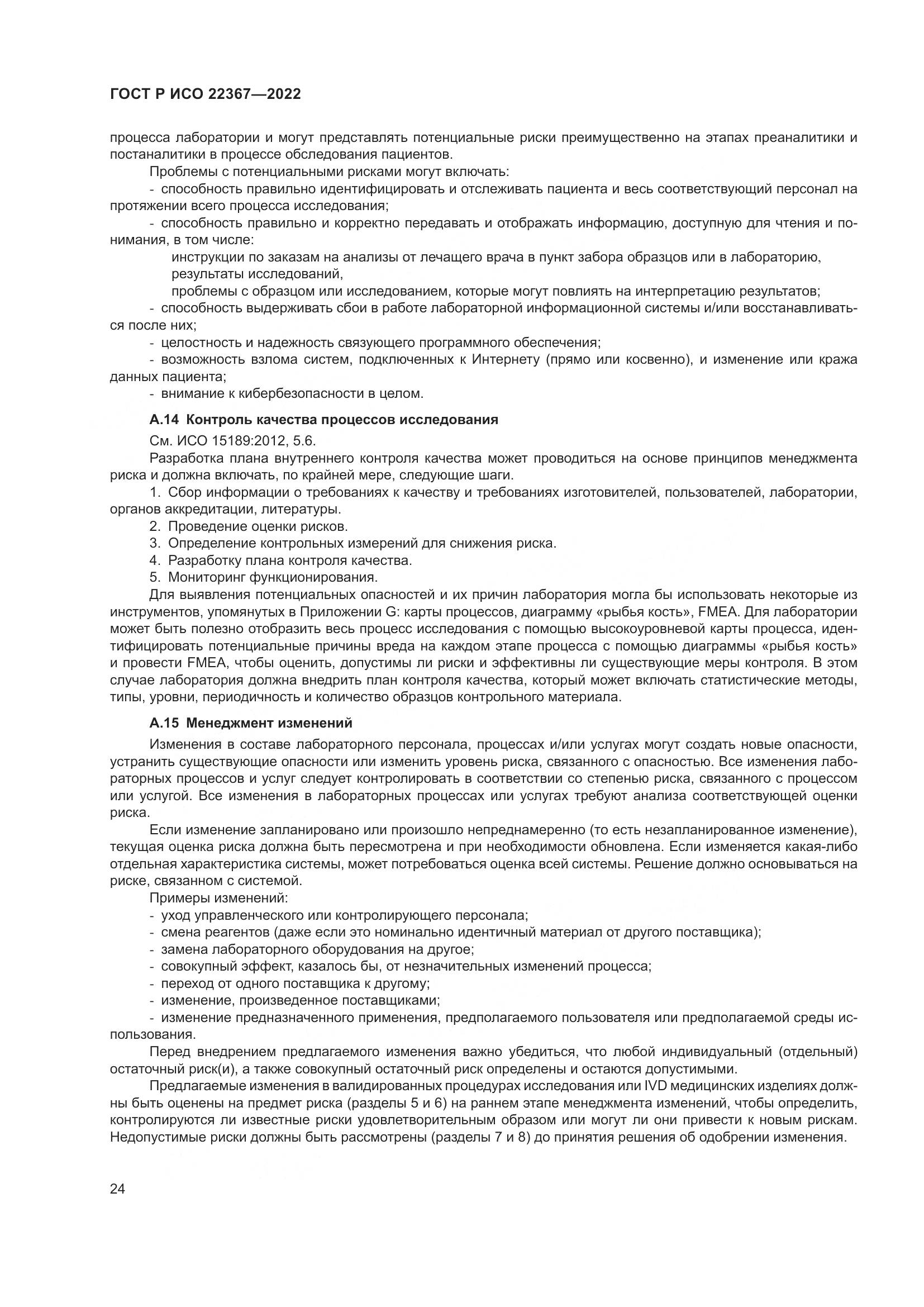 ГОСТ Р ИСО 22367-2022, страница 28