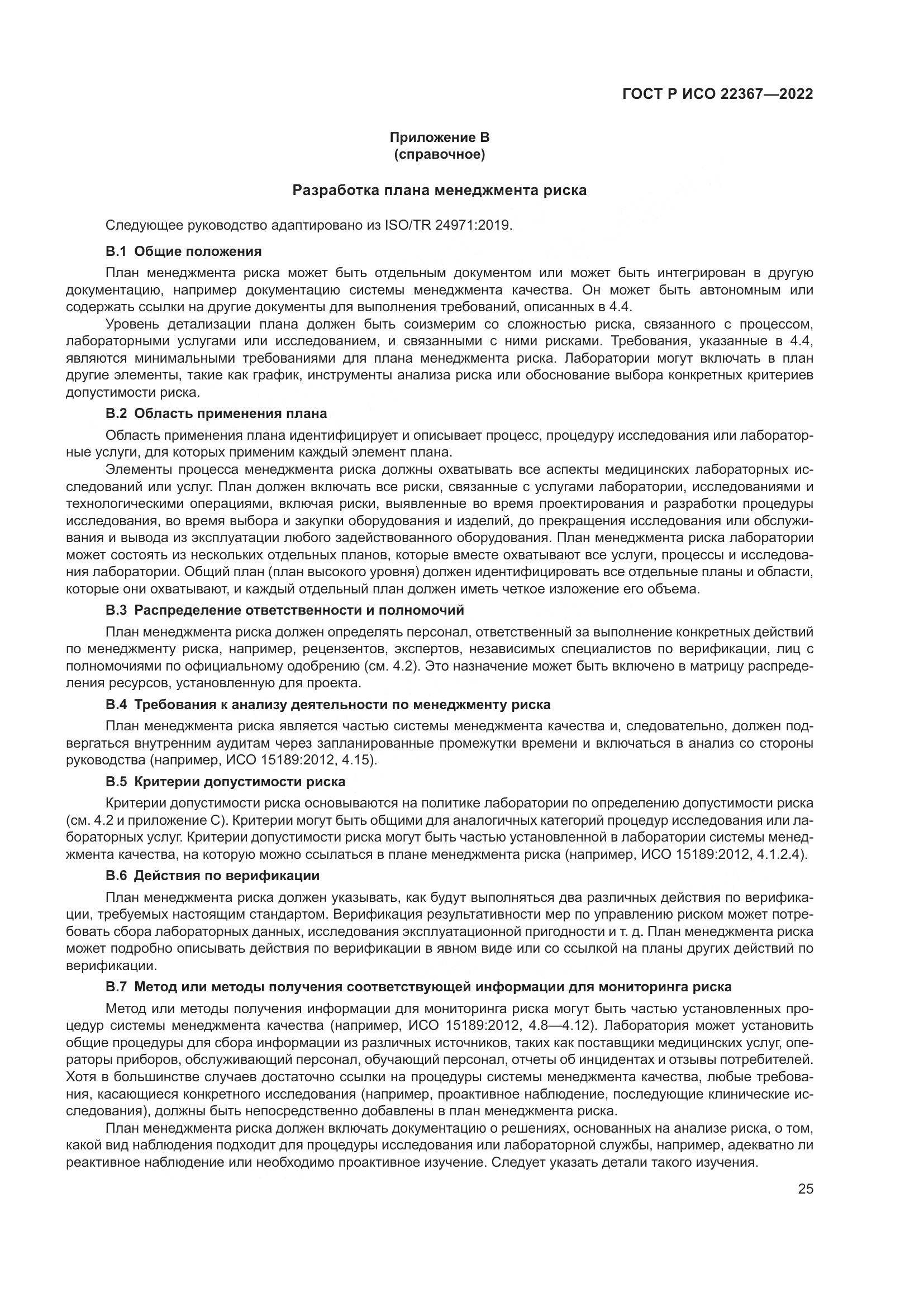 ГОСТ Р ИСО 22367-2022, страница 29