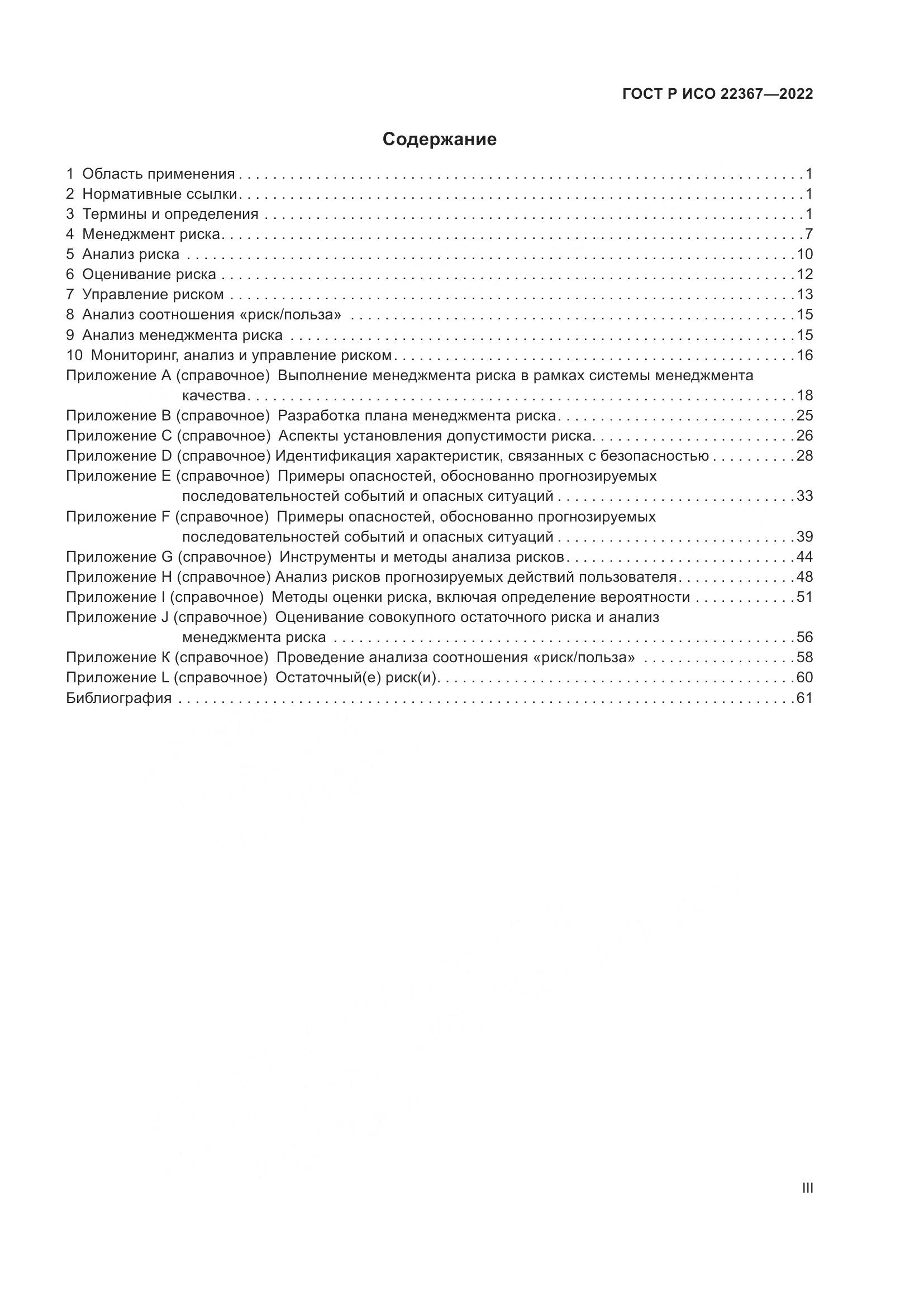 ГОСТ Р ИСО 22367-2022, страница 3