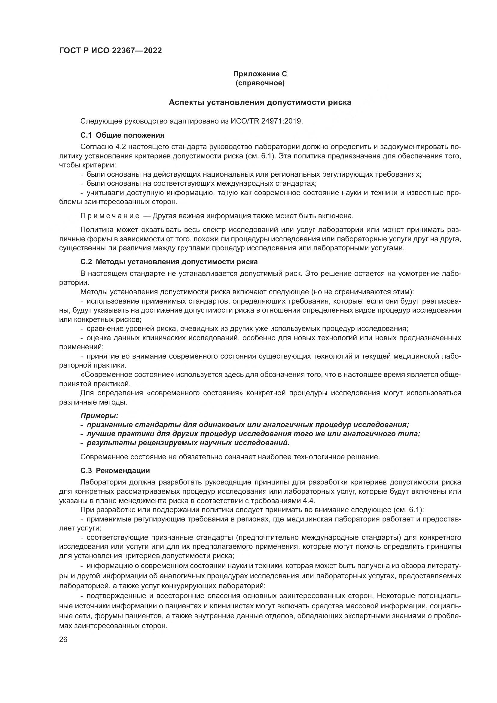 ГОСТ Р ИСО 22367-2022, страница 30