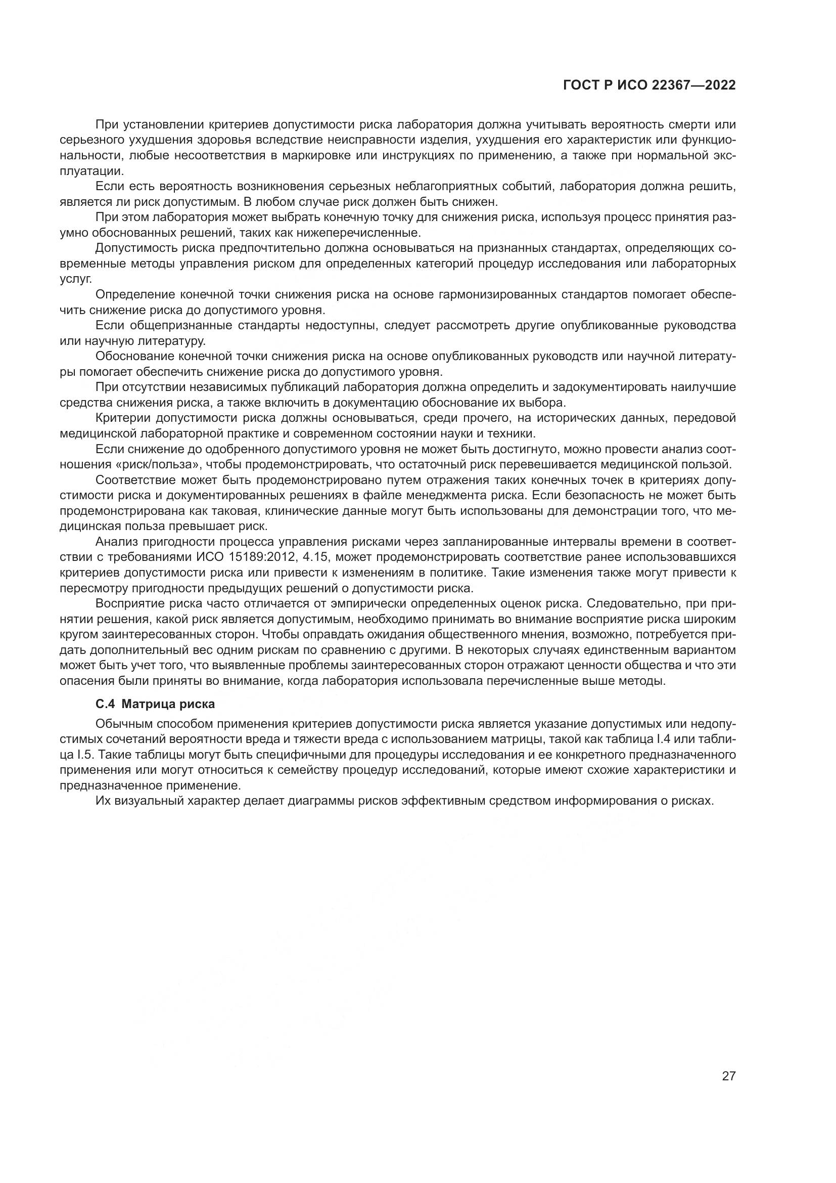 ГОСТ Р ИСО 22367-2022, страница 31