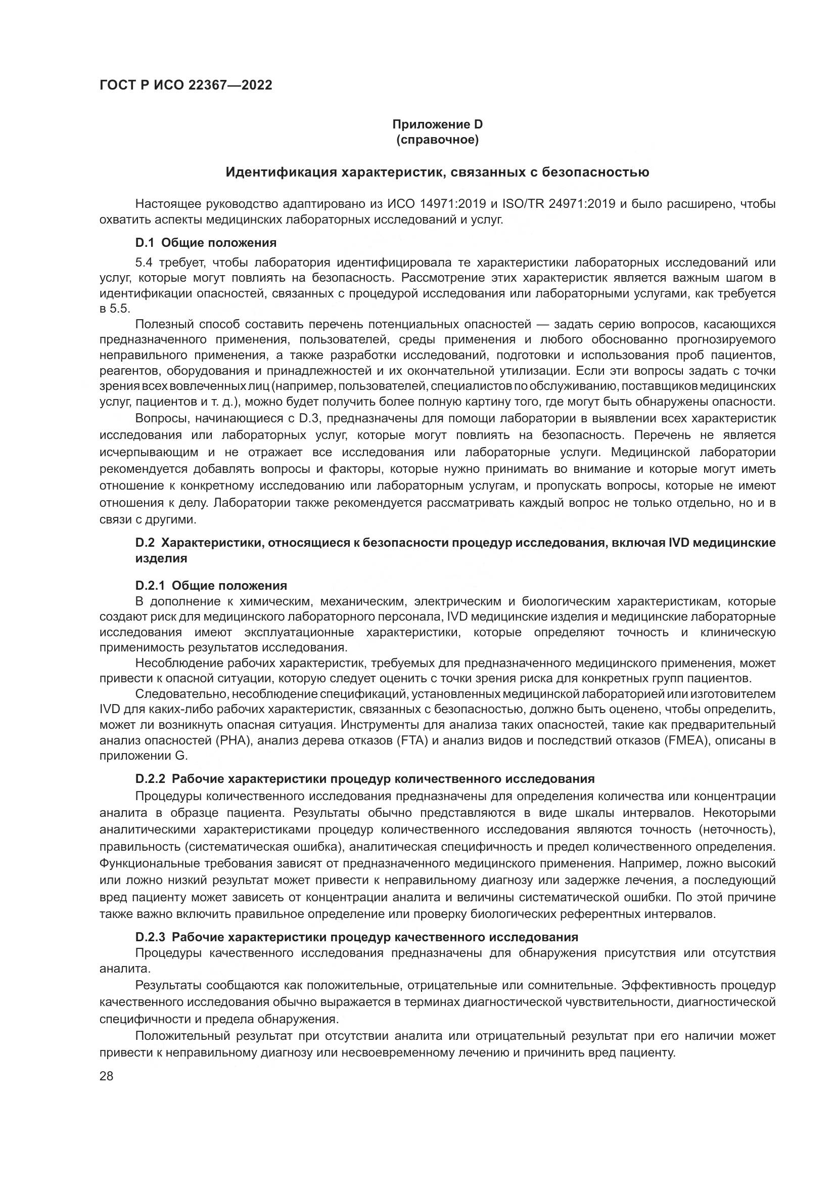 ГОСТ Р ИСО 22367-2022, страница 32