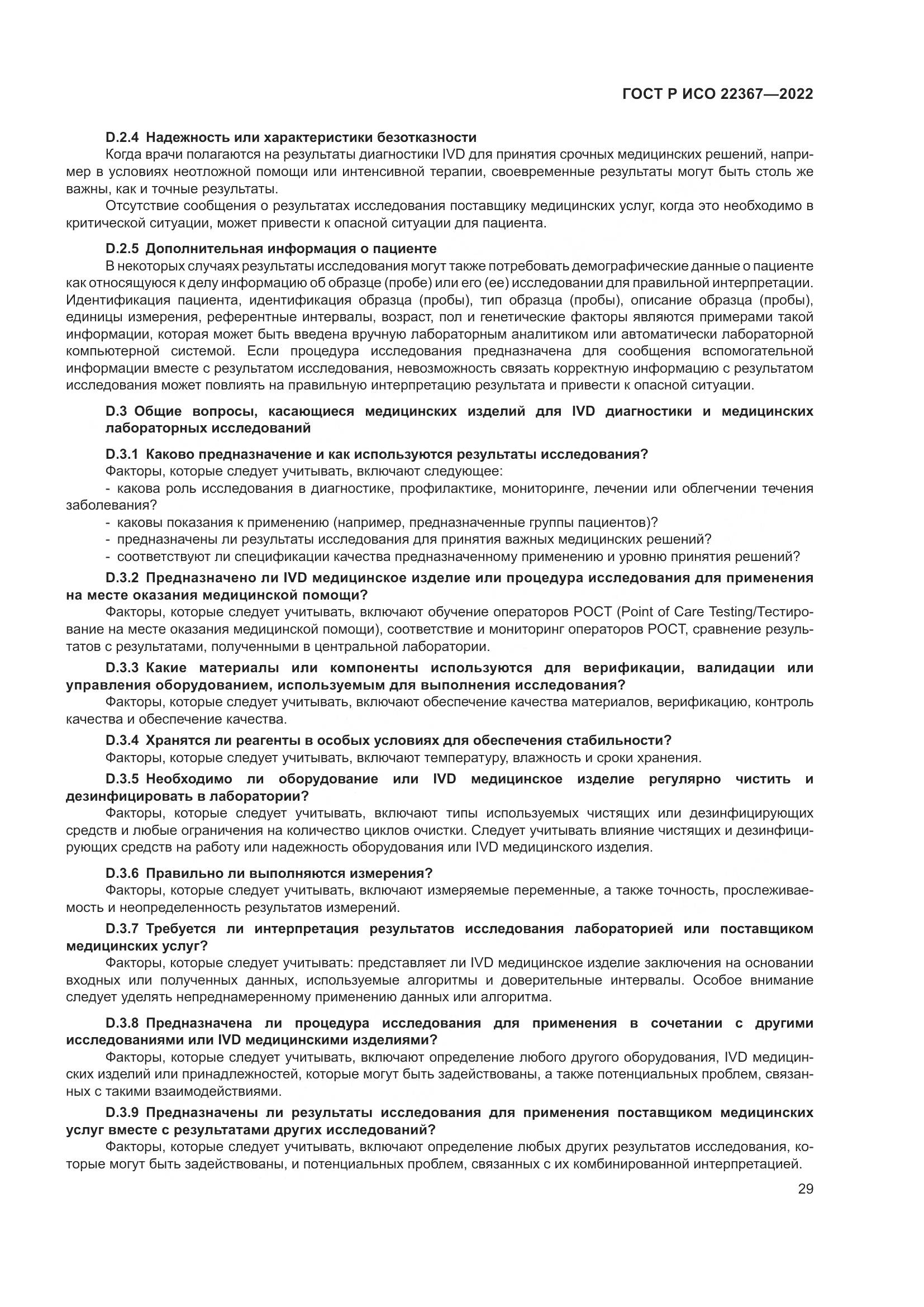 ГОСТ Р ИСО 22367-2022, страница 33