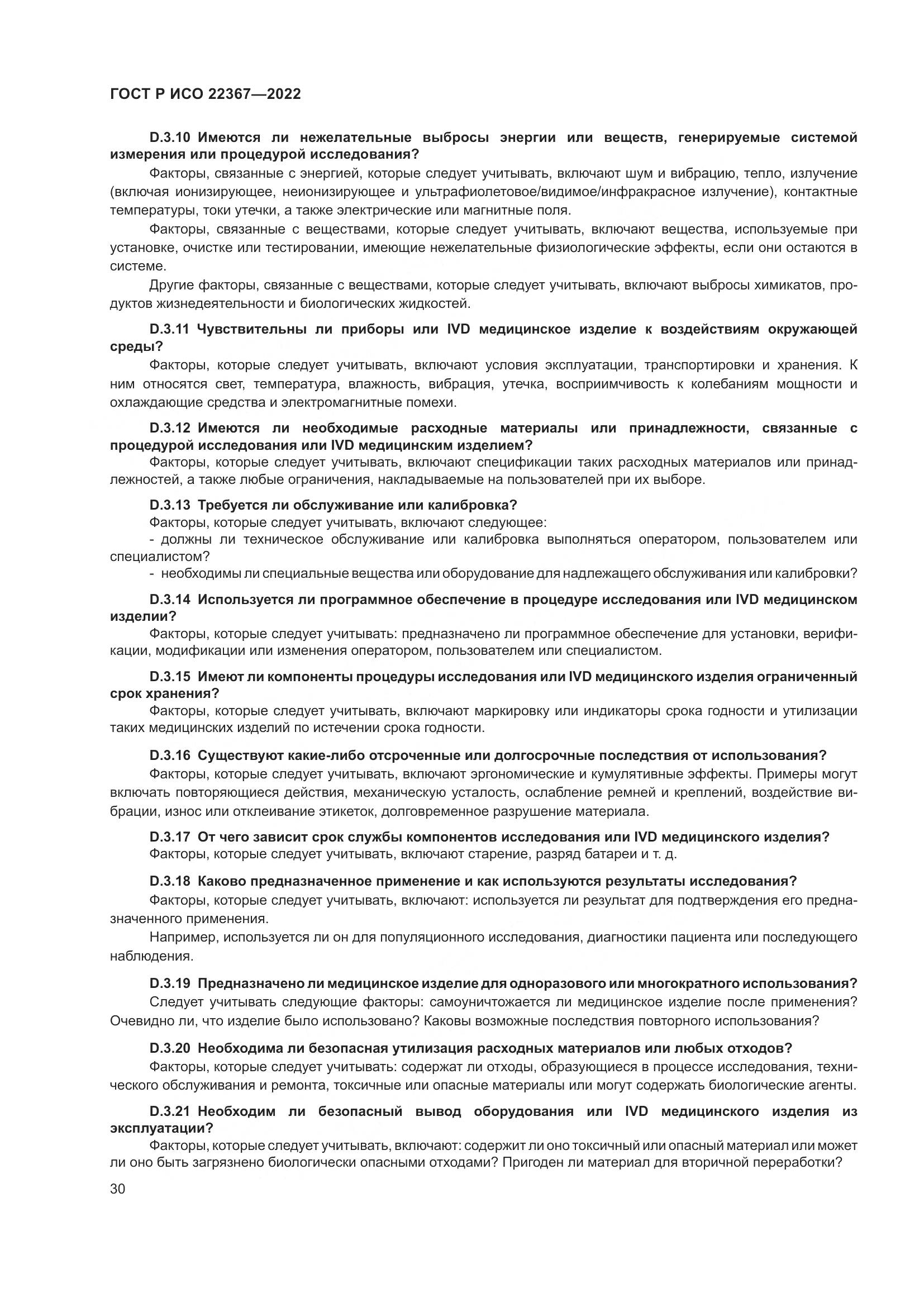 ГОСТ Р ИСО 22367-2022, страница 34
