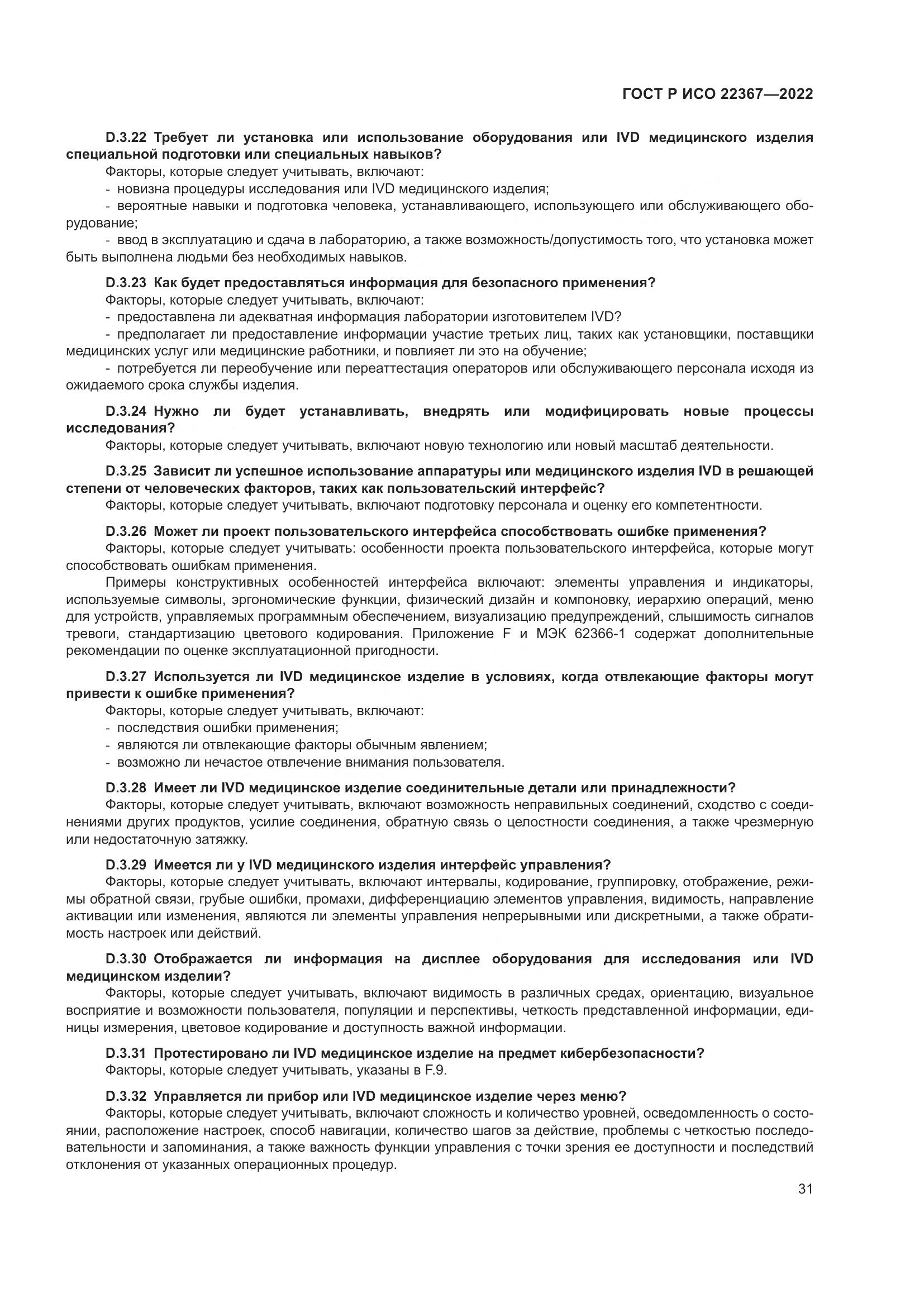 ГОСТ Р ИСО 22367-2022, страница 35