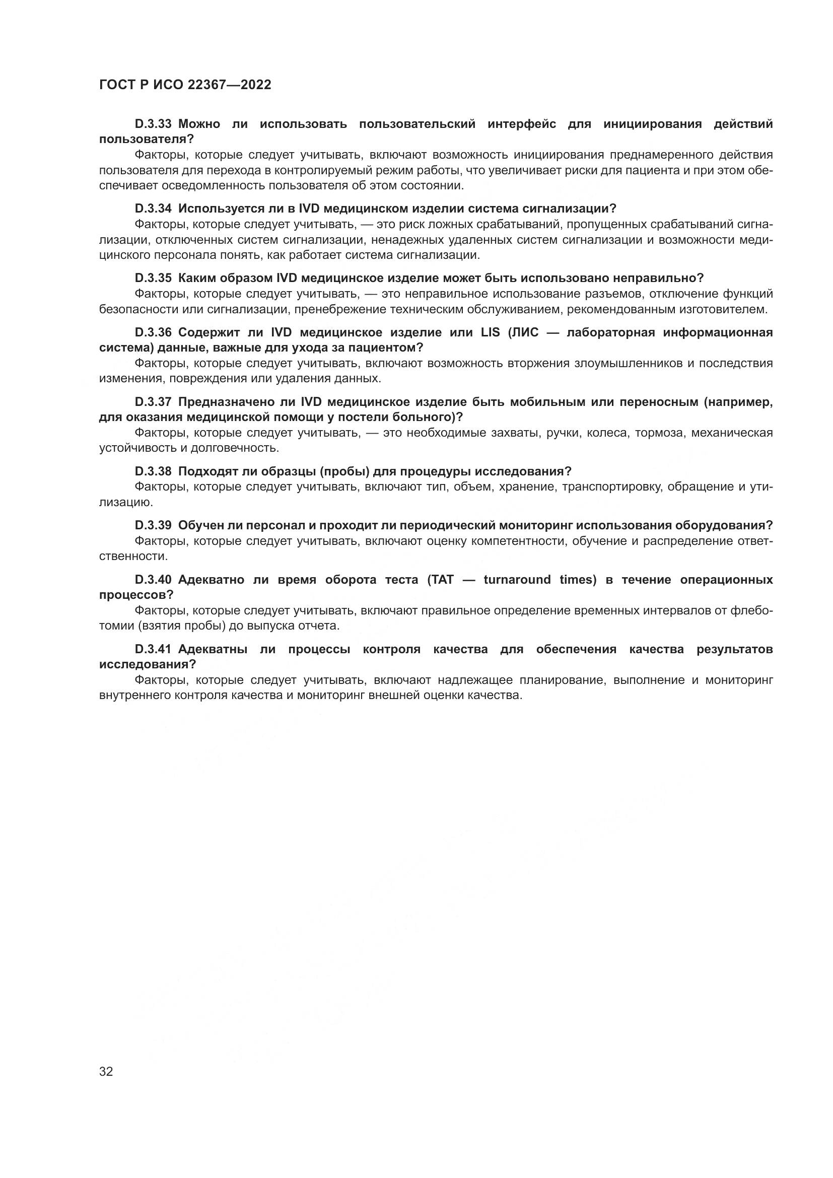 ГОСТ Р ИСО 22367-2022, страница 36