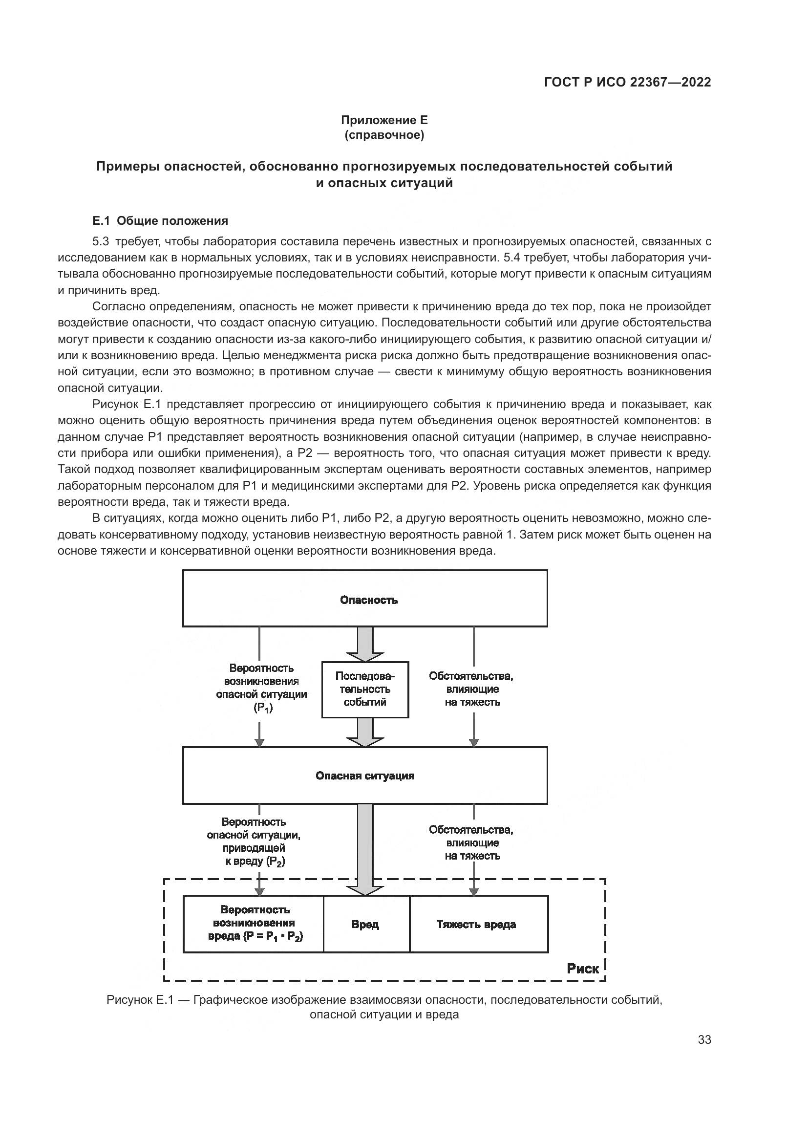 ГОСТ Р ИСО 22367-2022, страница 37