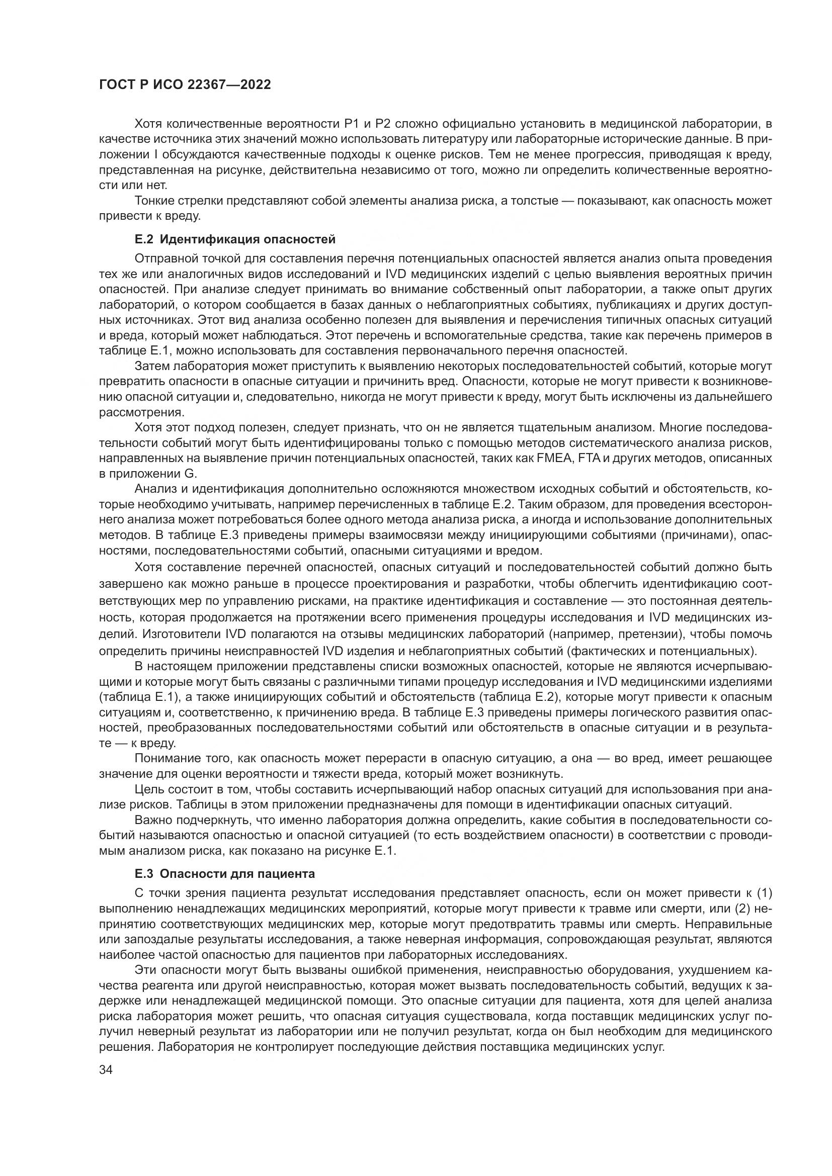 ГОСТ Р ИСО 22367-2022, страница 38