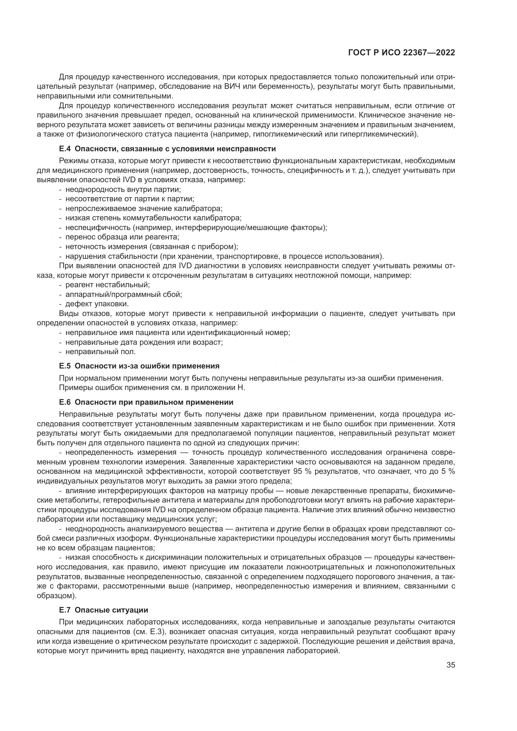 ГОСТ Р ИСО 22367-2022, страница 39