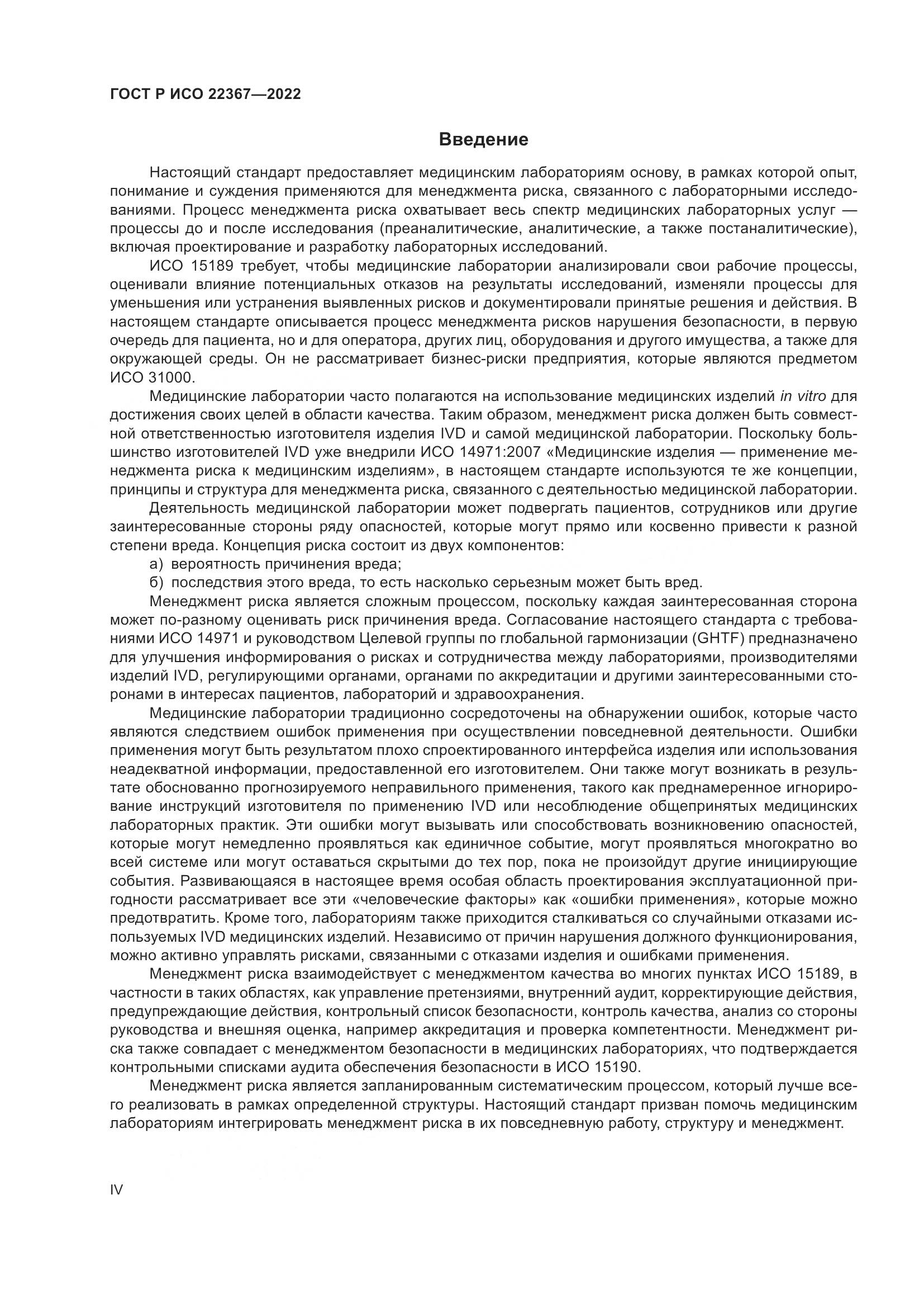 ГОСТ Р ИСО 22367-2022, страница 4