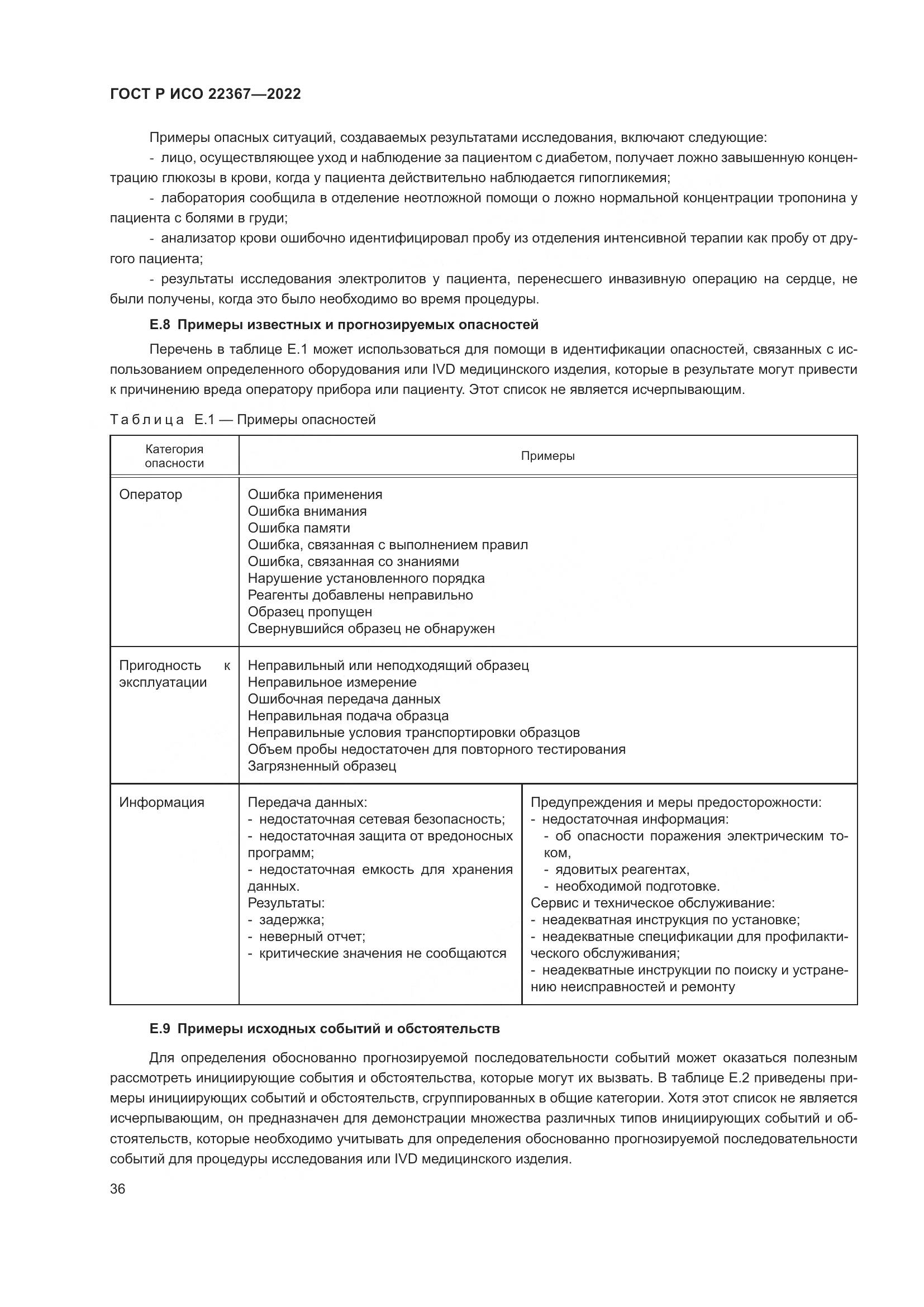 ГОСТ Р ИСО 22367-2022, страница 40