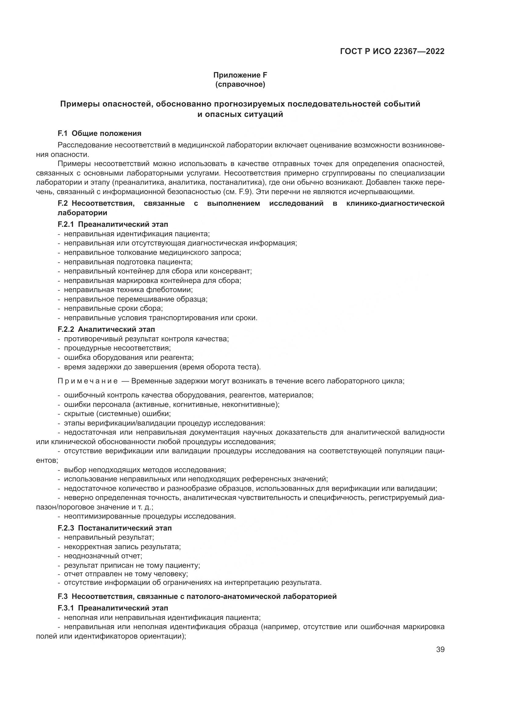 ГОСТ Р ИСО 22367-2022, страница 43