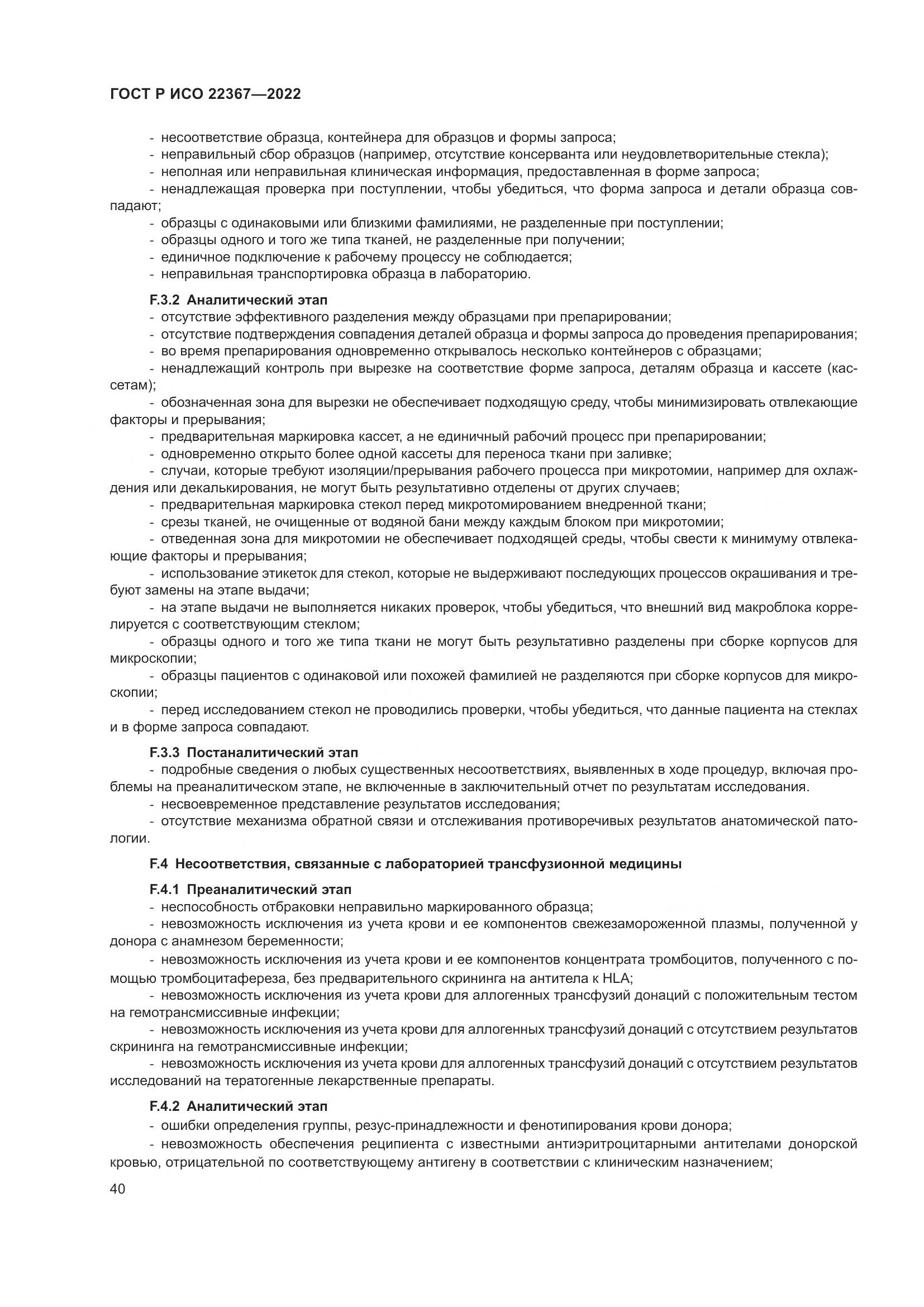 ГОСТ Р ИСО 22367-2022, страница 44