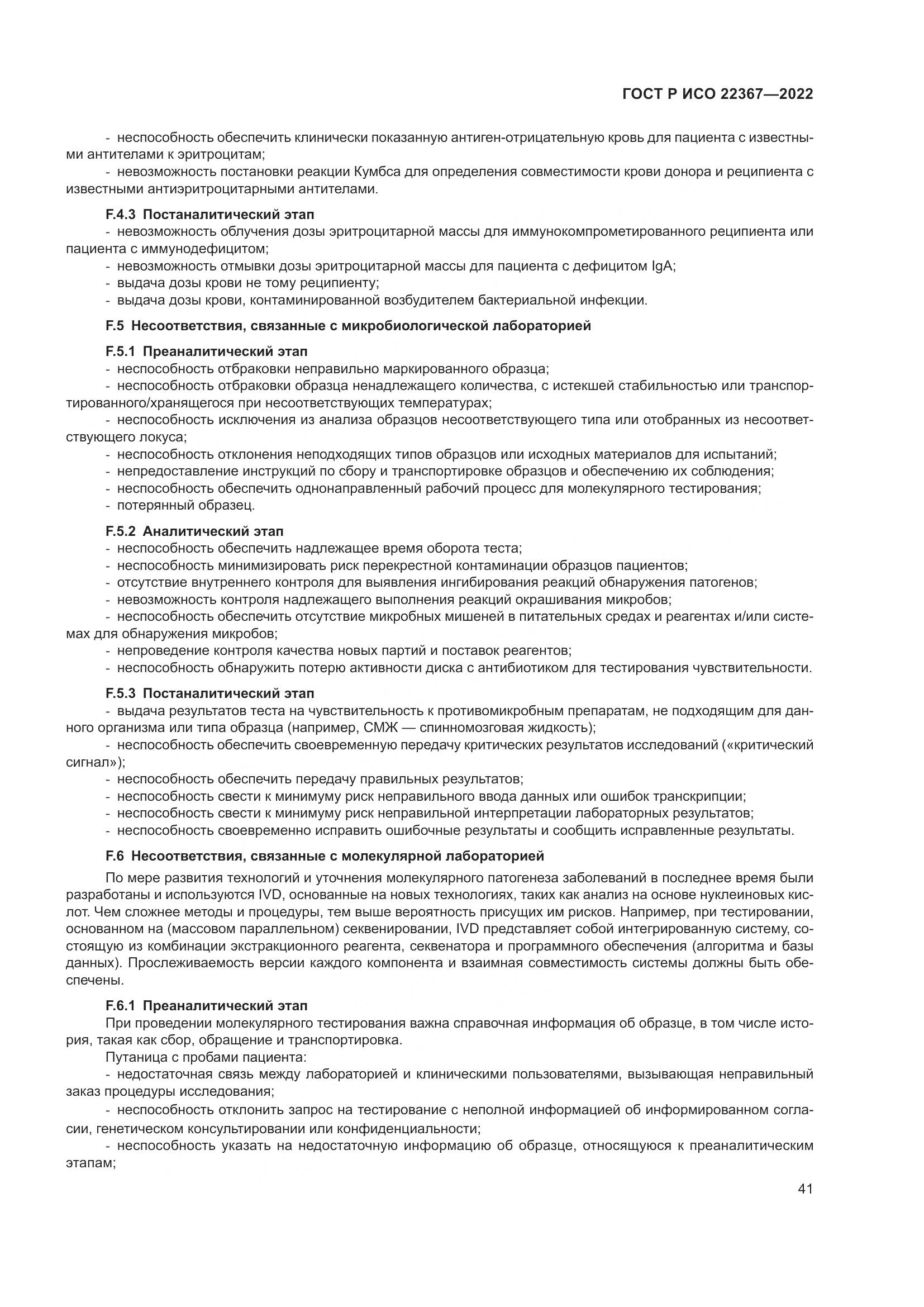 ГОСТ Р ИСО 22367-2022, страница 45