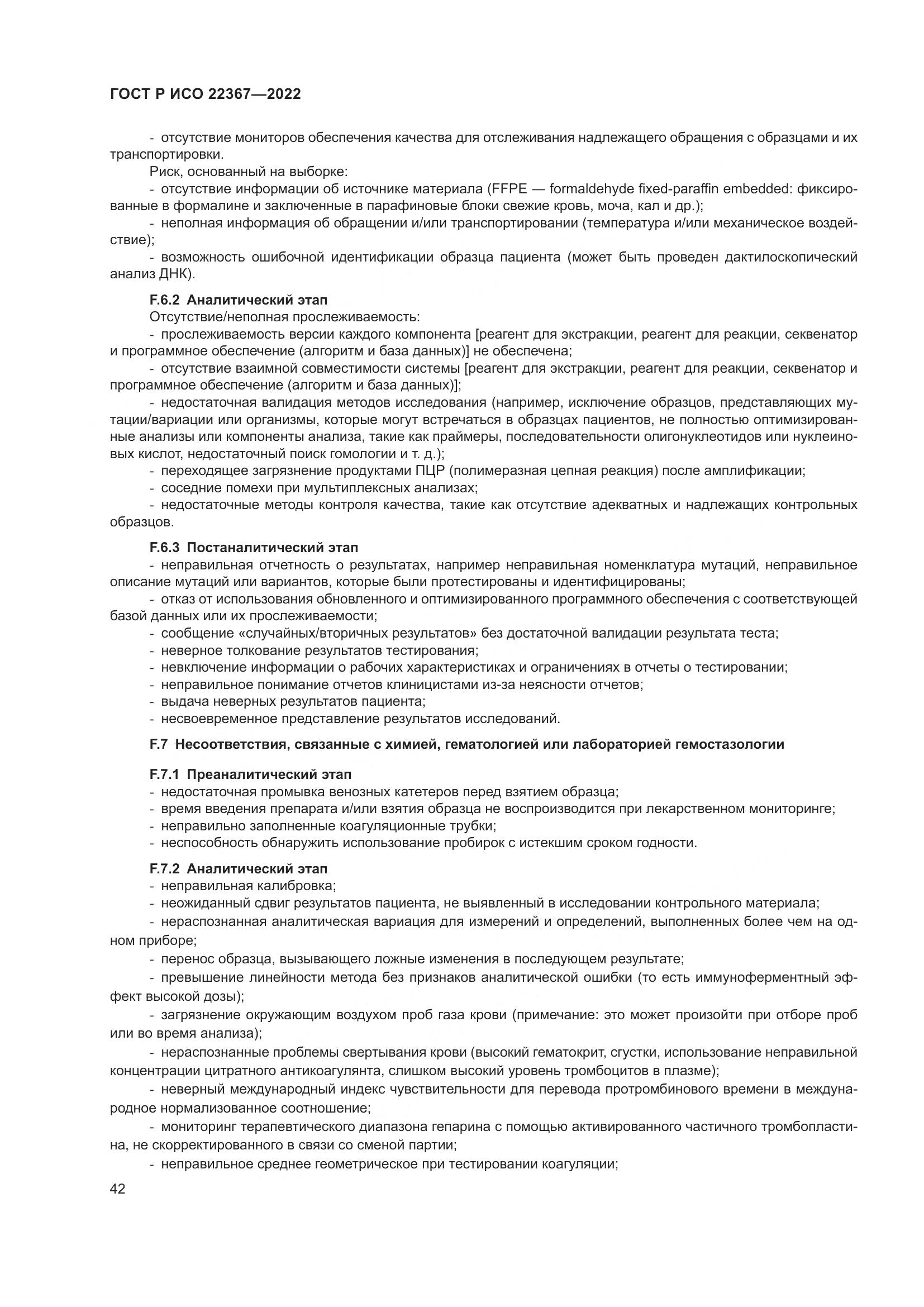 ГОСТ Р ИСО 22367-2022, страница 46
