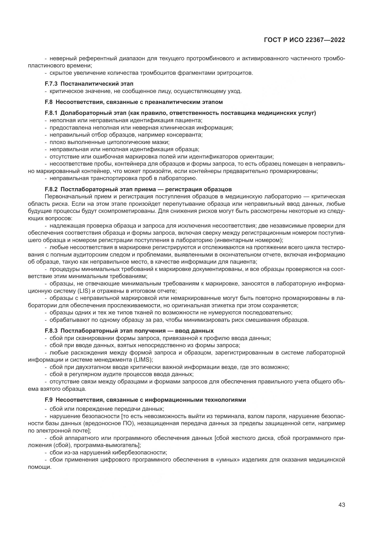 ГОСТ Р ИСО 22367-2022, страница 47
