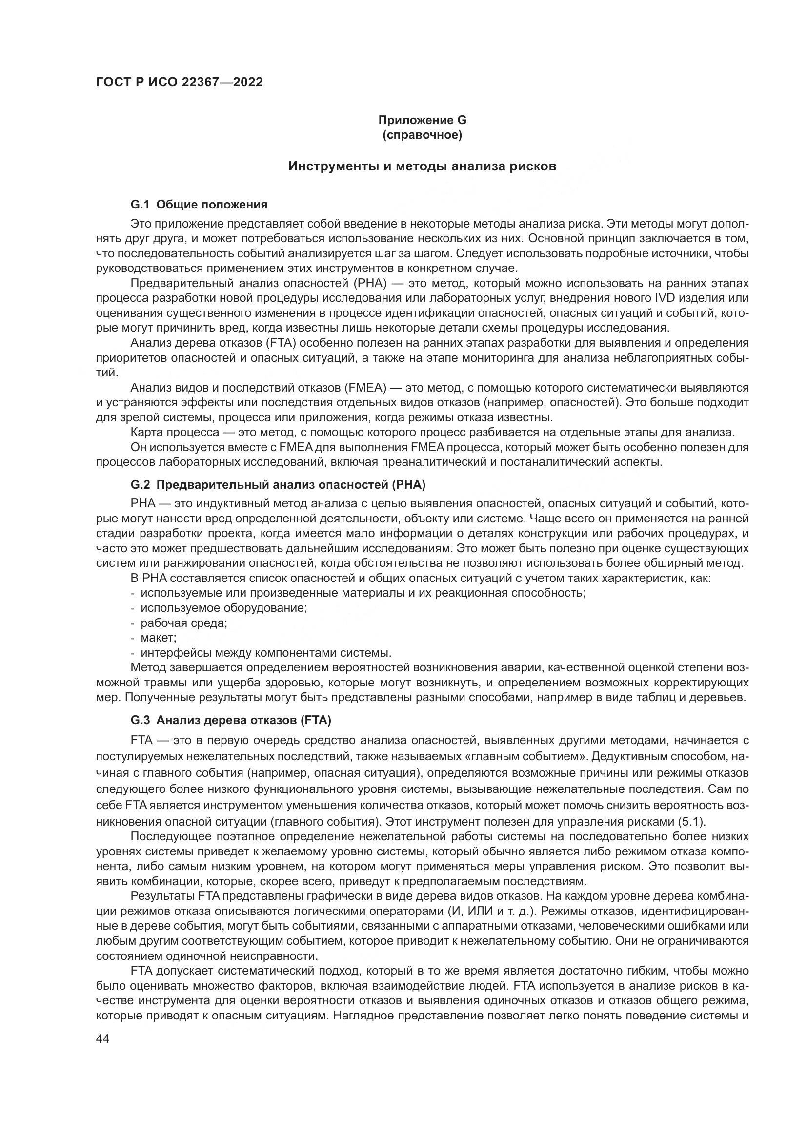 ГОСТ Р ИСО 22367-2022, страница 48