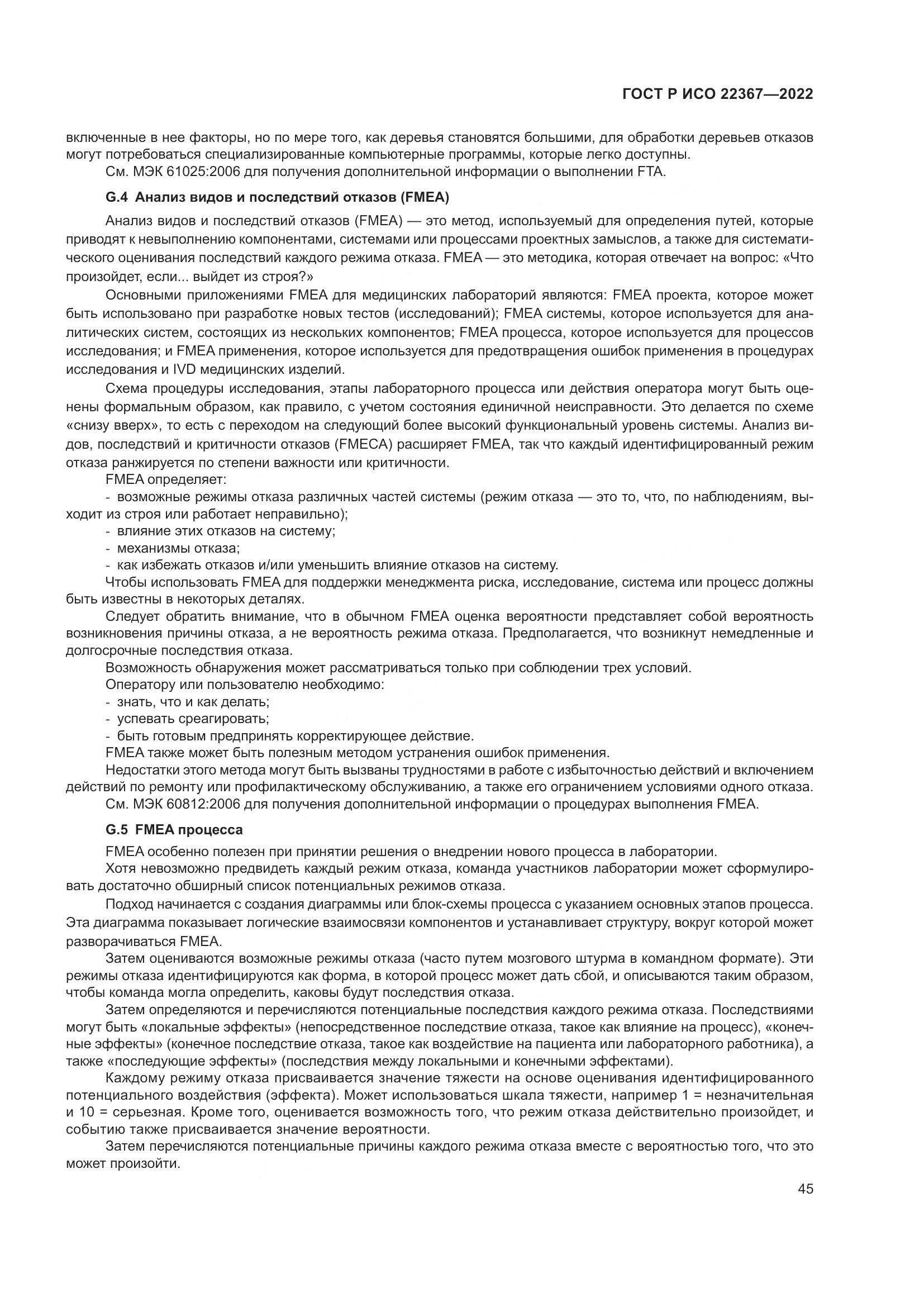 ГОСТ Р ИСО 22367-2022, страница 49