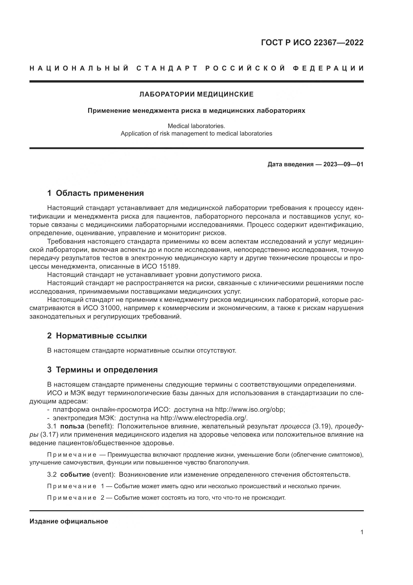 ГОСТ Р ИСО 22367-2022, страница 5